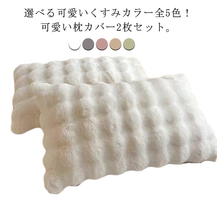 選べる可愛いくすみカラー全5色！可愛い枕カバー2枚セット。もこもことしたシルエットが可愛い、ラビットファー調の枕カバー。おうちの洗濯機で洗える気軽に洗えるから清潔にお使いいただけます。 サイズ 48×74cm（2枚セット） サイズについての説明 サイズ：48×74cm※サイズ計測には誤差が生じます。 素材 ポリエステル 色 ホワイト グリーン ベージュ ピンク ライトグレー 備考 ●サイズ詳細等の測り方はスタッフ間で統一、徹底はしておりますが、実寸は商品によって若干の誤差(1cm～3cm )がある場合がございますので、予めご了承ください。 ●製造ロットにより、細部形状の違いや、同色でも色味に多少の誤差が生じます。 ●パッケージは改良のため予告なく仕様を変更する場合があります。 ▼商品の色は、撮影時の光や、お客様のモニターの色具合などにより、実際の商品と異なる場合がございます。あらかじめ、ご了承ください。 ▼生地の特性上、やや匂いが強く感じられるものもございます。数日のご使用や陰干しなどで気になる匂いはほとんど感じられなくなります。 ▼同じ商品でも生産時期により形やサイズ、カラーに多少の誤差が生じる場合もございます。 ▼他店舗でも在庫を共有して販売をしている為、受注後欠品となる場合もございます。予め、ご了承お願い申し上げます。 ▼出荷前に全て検品を行っておりますが、万が一商品に不具合があった場合は、お問い合わせフォームまたはメールよりご連絡頂けます様お願い申し上げます。速やかに対応致しますのでご安心ください。