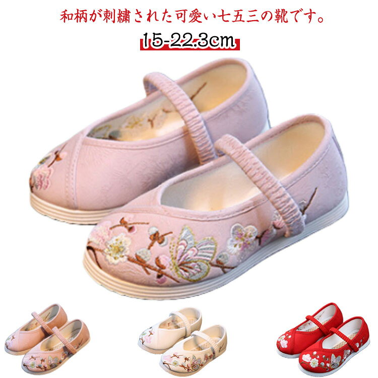 和柄が刺繍された可愛い七五三の靴です。ゴムの甲ベルトも付いているのですぽっと脱げてしまうこともありません。神社など段差の多い場所や砂利道でもへっちゃらです。軽くて柔らかい生地で履き心地抜群♪ぺたんこだからとっても歩きやすい。 サイズ 内寸15cm 内寸15.7cm 内寸16.3cm 内寸17cm 内寸17.7cm 内寸18.3cm 内寸19cm 内寸19.7cm 内寸20.3cm 内寸21cm 内寸21.7cm 内寸22.3cm サイズについての説明 内寸15cm　内寸15.7cm　内寸16.3cm　内寸17cm　内寸17.7cm　内寸18.3cm　内寸19cm　内寸19.7cm　内寸20.3cm　内寸21cm　内寸21.7cm　内寸22.3cm　 素材 布製、ゴム 色 白 ピンク 紫 赤 備考 ●サイズ詳細等の測り方はスタッフ間で統一、徹底はしておりますが、実寸は商品によって若干の誤差(1cm〜3cm )がある場合がございますので、予めご了承ください。 ●商品の色は、撮影時の光や、お客様のモニターの色具合などにより、実際の商品と異なる場合がございます。あらかじめ、ご了承ください。 ●製品によっては、生地の特性上、洗濯時に縮む場合がございますので洗濯時はご注意下さいませ。 ▼色味の強い製品によっては他の衣類などに色移りする場合もございますので、速やかに（脱水、乾燥等）するようにお願いいたします。 ▼生地によっては摩擦や汗、雨などで濡れた時は、他の製品に移染する恐れがございますので、着用の際はご注意下さい。 ▼生地の特性上、やや匂いが強く感じられるものもございます。数日のご使用や陰干しなどで気になる匂いはほとんど感じられなくなります。