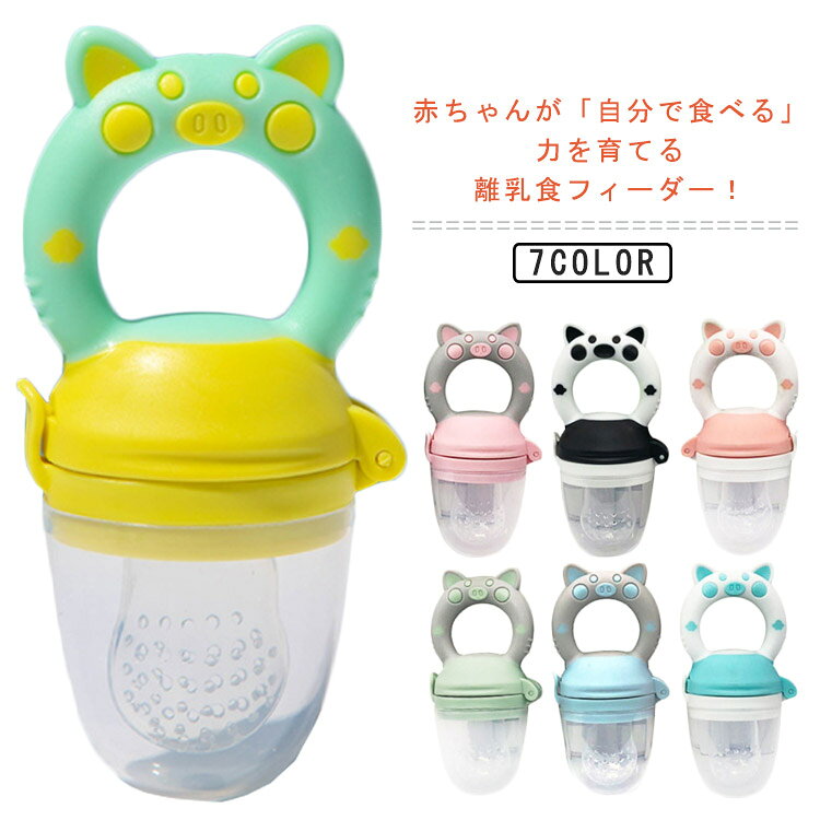 赤ちゃんが「自分で食べる」力を育てる離乳食フィーダー！噛むことにより食べ物が小さくなって出てくるので、喉につまらせるリスクを軽減させます。カミカミしながら舌や唇が刺激され、「吸う」から「かむ」への ステップアップを支えます。くりかえし噛むことで脳への血液の循環を促し、脳細胞の活性化により赤ちゃんの健康的な成長を手助けします。使い方は簡単！果物やベビーフードを入れるだけ！離乳食を食べないイライラ問題を解決できる！自分で食べることで自信がつき、自立を促します。 サイズ S M L サイズについての説明 【Sサイズ】38×23mm 対応年齢4ヶ月以上【Mサイズ】40×28mm 対応年齢6ヶ月以上【Lサイズ】45×33mm 対応年齢9ヶ月以上※サイズ計測には誤差が生じます。 素材 PP シリコン 色 グレー×グリーン グレー×ブルー グレー×ピンク ホワイト×ブルー ホワイト×ピンク ブラック×ホワイト グリーン×イエロー 備考 ●サイズ詳細等の測り方はスタッフ間で統一、徹底はしておりますが、実寸は商品によって若干の誤差(1cm～3cm )がある場合がございますので、予めご了承ください。 ●製造ロットにより、細部形状の違いや、同色でも色味に多少の誤差が生じます。 ●パッケージは改良のため予告なく仕様を変更する場合があります。 ▼商品の色は、撮影時の光や、お客様のモニターの色具合などにより、実際の商品と異なる場合がございます。あらかじめ、ご了承ください。 ▼生地の特性上、やや匂いが強く感じられるものもございます。数日のご使用や陰干しなどで気になる匂いはほとんど感じられなくなります。 ▼同じ商品でも生産時期により形やサイズ、カラーに多少の誤差が生じる場合もございます。 ▼他店舗でも在庫を共有して販売をしている為、受注後欠品となる場合もございます。予め、ご了承お願い申し上げます。 ▼出荷前に全て検品を行っておりますが、万が一商品に不具合があった場合は、お問い合わせフォームまたはメールよりご連絡頂けます様お願い申し上げます。速やかに対応致しますのでご安心ください。