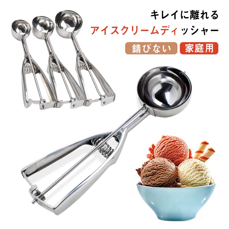 キレイに離れるアイスクリームディッシャー簡単に、きれいにアイスクリームがすくえる、定番のアイスクリームディッシャーです。すくう部分が半円状で、バネ式のグリップを握ると、すくったアイスクリームが簡単に離れる仕組みです。調理器具では広く使われているステンレス素材を採用して、耐熱性・耐食性に優れお手入れも簡単。サイズは3種類,、4cm/5cm/6cmからお選び下さい。アイス以外にもポテトサラダの盛付けや、肉団子やつみれの成型などに、またお味噌などに使えば塩分管理に便利です。 サイズ 4cm 5cm 6cm サイズについての説明 直径4cm/5cm/6cm 素材 ステンレス 色 写真色 備考 ●サイズ詳細等の測り方はスタッフ間で統一、徹底はしておりますが、実寸は商品によって若干の誤差(1cm～3cm )がある場合がございますので、予めご了承ください。 ●製造ロットにより、細部形状の違いや、同色でも色味に多少の誤差が生じます。 ●パッケージは改良のため予告なく仕様を変更する場合があります。 ▼商品の色は、撮影時の光や、お客様のモニターの色具合などにより、実際の商品と異なる場合がございます。あらかじめ、ご了承ください。 ▼生地の特性上、やや匂いが強く感じられるものもございます。数日のご使用や陰干しなどで気になる匂いはほとんど感じられなくなります。 ▼同じ商品でも生産時期により形やサイズ、カラーに多少の誤差が生じる場合もございます。 ▼他店舗でも在庫を共有して販売をしている為、受注後欠品となる場合もございます。予め、ご了承お願い申し上げます。 ▼出荷前に全て検品を行っておりますが、万が一商品に不具合があった場合は、お問い合わせフォームまたはメールよりご連絡頂けます様お願い申し上げます。速やかに対応致しますのでご安心ください。
