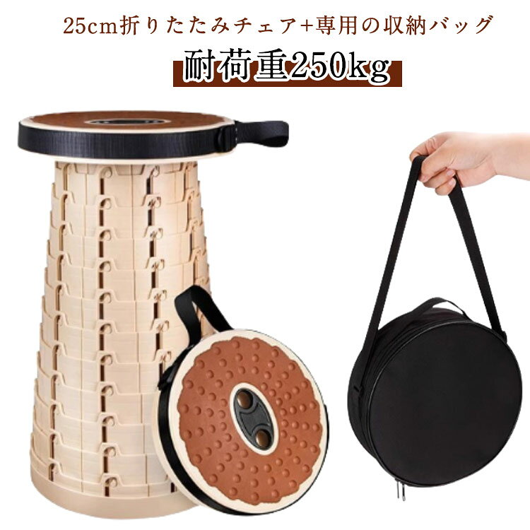 25cm折りたたみチェア+専用の収納バッグ座面をしっかり包み込むます。座面カバーとしても！長時間座っても、お尻が痛くなりにくい！チェアをバッグに収納すれば、肩掛けで楽に持ち運べます。両手が空くので、アウトドアやイベント会場での移動もスムーズ。(開くと反時計方向に回転する、チェアを固定できます。) サイズ 折りたたみ椅子＋収納袋 サイズについての説明 椅子：直径25cm/高さ6-45cm(11段調節可能)/耐荷重250kg　バッグ直径25cm　※サイズ表の実寸法は商品によって1-2cm程度の誤差がある場合がございます。　 素材 プラスチック　ポリエステル 色 写真色 備考 ●サイズ詳細等の測り方はスタッフ間で統一、徹底はしておりますが、実寸は商品によって若干の誤差(1cm～3cm )がある場合がございますので、予めご了承ください。 ●製造ロットにより、細部形状の違いや、同色でも色味に多少の誤差が生じます。 ●パッケージは改良のため予告なく仕様を変更する場合があります。 ▼商品の色は、撮影時の光や、お客様のモニターの色具合などにより、実際の商品と異なる場合がございます。あらかじめ、ご了承ください。 ▼生地の特性上、やや匂いが強く感じられるものもございます。数日のご使用や陰干しなどで気になる匂いはほとんど感じられなくなります。 ▼同じ商品でも生産時期により形やサイズ、カラーに多少の誤差が生じる場合もございます。 ▼他店舗でも在庫を共有して販売をしている為、受注後欠品となる場合もございます。予め、ご了承お願い申し上げます。 ▼出荷前に全て検品を行っておりますが、万が一商品に不具合があった場合は、お問い合わせフォームまたはメールよりご連絡頂けます様お願い申し上げます。速やかに対応致しますのでご安心ください。