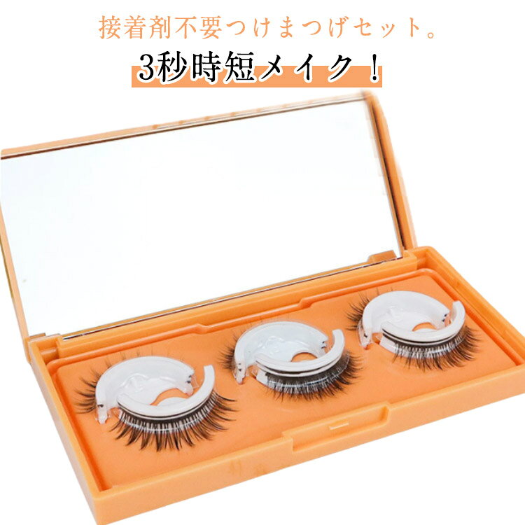 接着剤不要つけまつげセット。3秒時短メイク！のり不要つけまつげ◎粘着力抜群◎のり不要◎水や汗に強い！リサイクル可能！取って貼る超便利！使用後はカードスロットに置く！取って貼るつけ心地いい。1.おまけの三日月留めを使って、まつげを縁から持ち上げ、余分なテープをカットします。2.つけまつげを自分のまつげの根元に 当てて押さえればいい。ミラー付き！ほこりの侵入を防ぐ！防塵フィルム！鏡のフィルムを引き裂けばいい。 サイズ F（3ペア） サイズについての説明 サイズ：01：高さ約13mm 02：高さ約13mm 03：高さ約11mm※サイズ計測には誤差が生じます。 素材 ポリエステル繊維 色 01 02 03 備考 ●サイズ詳細等の測り方はスタッフ間で統一、徹底はしておりますが、実寸は商品によって若干の誤差(1cm～3cm )がある場合がございますので、予めご了承ください。 ●製造ロットにより、細部形状の違いや、同色でも色味に多少の誤差が生じます。 ●パッケージは改良のため予告なく仕様を変更する場合があります。 ▼商品の色は、撮影時の光や、お客様のモニターの色具合などにより、実際の商品と異なる場合がございます。あらかじめ、ご了承ください。 ▼生地の特性上、やや匂いが強く感じられるものもございます。数日のご使用や陰干しなどで気になる匂いはほとんど感じられなくなります。 ▼同じ商品でも生産時期により形やサイズ、カラーに多少の誤差が生じる場合もございます。 ▼他店舗でも在庫を共有して販売をしている為、受注後欠品となる場合もございます。予め、ご了承お願い申し上げます。 ▼出荷前に全て検品を行っておりますが、万が一商品に不具合があった場合は、お問い合わせフォームまたはメールよりご連絡頂けます様お願い申し上げます。速やかに対応致しますのでご安心ください。