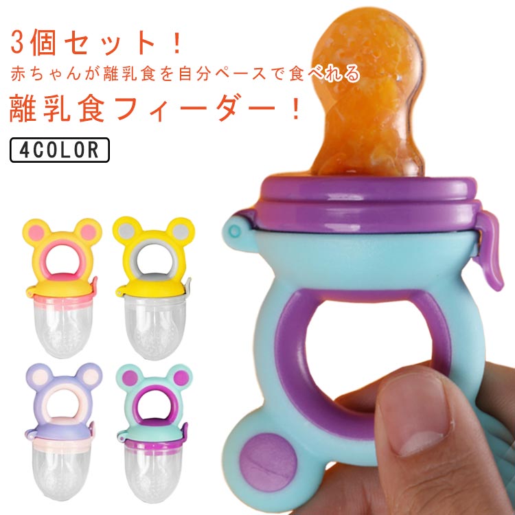 離乳食フィーダー ベビー 3個セット 赤ちゃん フードフィーダー おしゃぶり型 離乳食器 乳児 男の子 送料無料 送料無料 シリコンサック 歯固め 離乳食期 ベビー食器 離乳食始め お食事 フルーツ 食育 離乳食グッズ ランチグッズ ベビー用品 清潔 便利 携帯 出産祝い