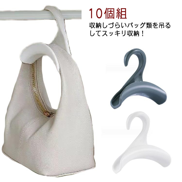 ・収納しづらいバッグ類を吊るしてスッキリ収納！バッグハンガーです。・取り出しやすく型崩れ防止にも◎・カーブした形状が持ち手を傷めにくい！・バッグ以外にもベルトやネクタイなどの小物収納にも◎・限りあるスペースの有効活用に♪ サイズ 10個組 サイズについての説明 【フリーサイズ】幅10.5cm 高さ10.5cm 厚み3cm 重さ約15g※上記サイズは平置き実寸になります。サイズ表の実寸法は商品によって1-3cm程度の誤差がある場合がございます。 素材 プラスチック 色 ホワイト グレー 備考 ●サイズ詳細等の測り方はスタッフ間で統一、徹底はしておりますが、実寸は商品によって若干の誤差(1cm～3cm )がある場合がございますので、予めご了承ください。 ●製造ロットにより、細部形状の違いや、同色でも色味に多少の誤差が生じます。 ●パッケージは改良のため予告なく仕様を変更する場合があります。 ▼商品の色は、撮影時の光や、お客様のモニターの色具合などにより、実際の商品と異なる場合がございます。あらかじめ、ご了承ください。 ▼生地の特性上、やや匂いが強く感じられるものもございます。数日のご使用や陰干しなどで気になる匂いはほとんど感じられなくなります。 ▼同じ商品でも生産時期により形やサイズ、カラーに多少の誤差が生じる場合もございます。 ▼他店舗でも在庫を共有して販売をしている為、受注後欠品となる場合もございます。予め、ご了承お願い申し上げます。 ▼出荷前に全て検品を行っておりますが、万が一商品に不具合があった場合は、お問い合わせフォームまたはメールよりご連絡頂けます様お願い申し上げます。速やかに対応致しますのでご安心ください。