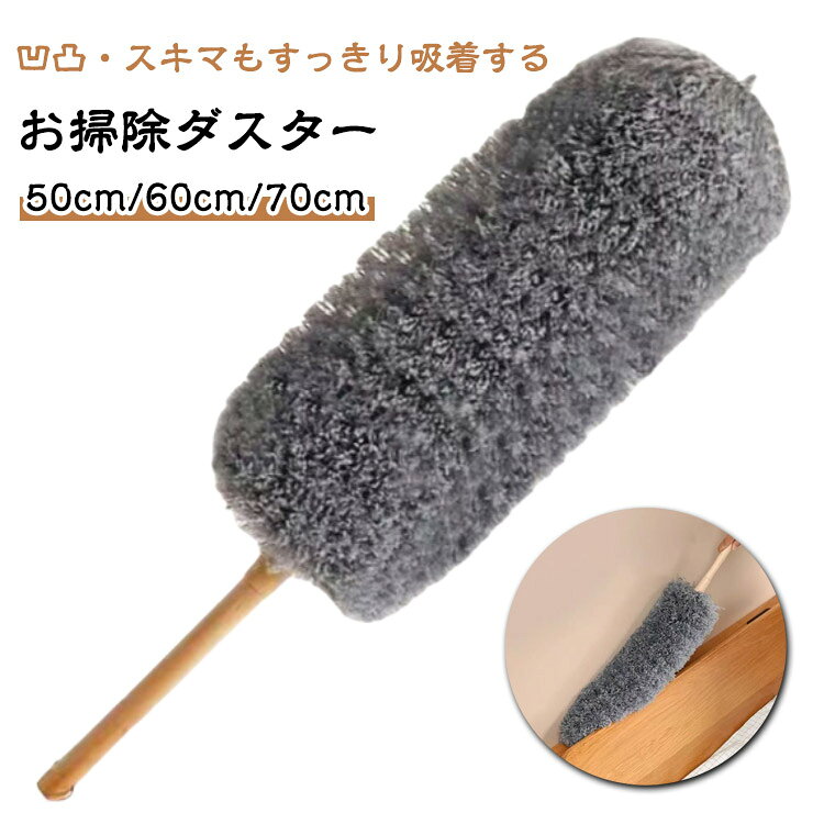 凹凸・スキマもすっきり吸着するお掃除ダスターヘッドの部分は自由に曲げて掃除場所や角度などを選ばず、細かいところまで深く入れて、ぴったり合わせて掃除できます。水洗いOK！繰り返し使えて経済的。フックに引っ掛けておけば、使いたい時にいつでもすぐにお掃除できます。すぐに手の届く場所に置いておく。インテリアにもスッと馴染んでくれますよ。 サイズ 50cm 60cm 70cm サイズについての説明 50cm 60cm 70cm　※サイズ表の実寸法は商品によって1-2cm程度の誤差がある場合がございます。 素材 ポリエステル 色 グレー 備考 ●サイズ詳細等の測り方はスタッフ間で統一、徹底はしておりますが、実寸は商品によって若干の誤差(1cm～3cm )がある場合がございますので、予めご了承ください。 ●製造ロットにより、細部形状の違いや、同色でも色味に多少の誤差が生じます。 ●パッケージは改良のため予告なく仕様を変更する場合があります。 ▼商品の色は、撮影時の光や、お客様のモニターの色具合などにより、実際の商品と異なる場合がございます。あらかじめ、ご了承ください。 ▼生地の特性上、やや匂いが強く感じられるものもございます。数日のご使用や陰干しなどで気になる匂いはほとんど感じられなくなります。 ▼同じ商品でも生産時期により形やサイズ、カラーに多少の誤差が生じる場合もございます。 ▼他店舗でも在庫を共有して販売をしている為、受注後欠品となる場合もございます。予め、ご了承お願い申し上げます。 ▼出荷前に全て検品を行っておりますが、万が一商品に不具合があった場合は、お問い合わせフォームまたはメールよりご連絡頂けます様お願い申し上げます。速やかに対応致しますのでご安心ください。