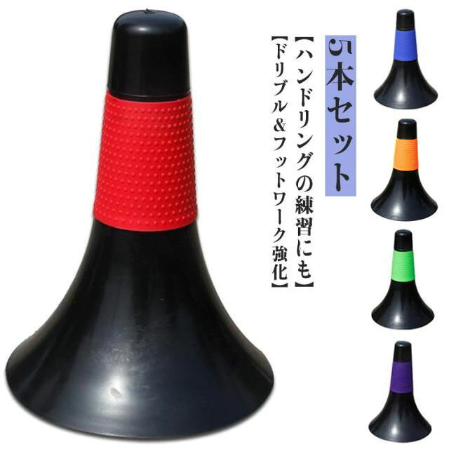 【ドリブル＆フットワーク強化】様々な状況を想定したドリブルやフットワークの練習に最適なリップコーン5個セットです。スケートボードのコース作りなどにもご利用できます。【ハンドリングの練習にも】滑り止めのカラーリングラバーが付いているため、素早くラバーを掴むドライブの練習にも使えます。目立つカラーでコースやコートの目印としても分かりやすく使用できます。 サイズ 5本組 サイズについての説明 23*17cm ※実寸はメジャー採寸の為、若干の誤差が生じる場合があります。 素材 PE 色 パープル イエロー グリーン ブルー レッド 備考 ●サイズ詳細等の測り方はスタッフ間で統一、徹底はしておりますが、実寸は商品によって若干の誤差(1cm～3cm )がある場合がございますので、予めご了承ください。 ●製造ロットにより、細部形状の違いや、同色でも色味に多少の誤差が生じます。 ●パッケージは改良のため予告なく仕様を変更する場合があります。 ▼商品の色は、撮影時の光や、お客様のモニターの色具合などにより、実際の商品と異なる場合がございます。あらかじめ、ご了承ください。 ▼生地の特性上、やや匂いが強く感じられるものもございます。数日のご使用や陰干しなどで気になる匂いはほとんど感じられなくなります。 ▼同じ商品でも生産時期により形やサイズ、カラーに多少の誤差が生じる場合もございます。 ▼他店舗でも在庫を共有して販売をしている為、受注後欠品となる場合もございます。予め、ご了承お願い申し上げます。 ▼出荷前に全て検品を行っておりますが、万が一商品に不具合があった場合は、お問い合わせフォームまたはメールよりご連絡頂けます様お願い申し上げます。速やかに対応致しますのでご安心ください。