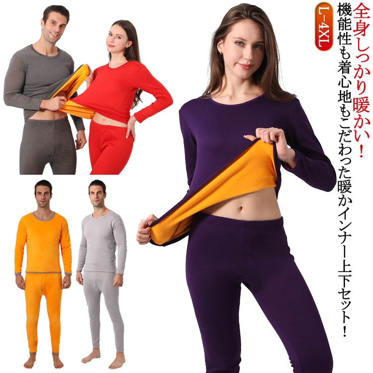 全身しっかり暖かい！機能性も着心地もこだわった暖かインナー上下セット！厚手のしっかりとした肉感を持ち、裏側は起毛をかけているので、一日中快適にお使い頂けます。冬の厳しい寒さや冷えから守るため、ふっくらと厚手の吸湿発熱素材で暖かさを追求しました。弾力があり伸縮、適度な柔らかさとフィット感がある素材。シャツ、ポロシャツ、セーター、あらゆるトップスでも襟元を気にしないでOK！どんなスタイルでも合わせやすいシンプルでな万能ヒートテックです。 サイズ L XL 2XL 3XL 4XL サイズについての説明 ※サイズ表の実寸法は商品によって1-3cm程度の誤差がある場合がございます。 素材 ポリエステル 色 裏起毛上下セット男性ブラック 裏起毛上下セット男性ネイビー 裏起毛上下セット男性ライトグレー 裏起毛上下セット男性ダークグレー 裏起毛上下セット女性レッド 裏起毛上下セット女性ブラック 裏起毛上下セット女性パープル 備考 ●サイズ詳細等の測り方はスタッフ間で統一、徹底はしておりますが、実寸は商品によって若干の誤差(1cm〜3cm )がある場合がございますので、予めご了承ください。 ●商品の色は、撮影時の光や、お客様のモニターの色具合などにより、実際の商品と異なる場合がございます。あらかじめ、ご了承ください。 ●製品によっては、生地の特性上、洗濯時に縮む場合がございますので洗濯時はご注意下さいませ。 ▼色味の強い製品によっては他の衣類などに色移りする場合もございますので、速やかに（脱水、乾燥等）するようにお願いいたします。 ▼生地によっては摩擦や汗、雨などで濡れた時は、他の製品に移染する恐れがございますので、着用の際はご注意下さい。 ▼生地の特性上、やや匂いが強く感じられるものもございます。数日のご使用や陰干しなどで気になる匂いはほとんど感じられなくなります。