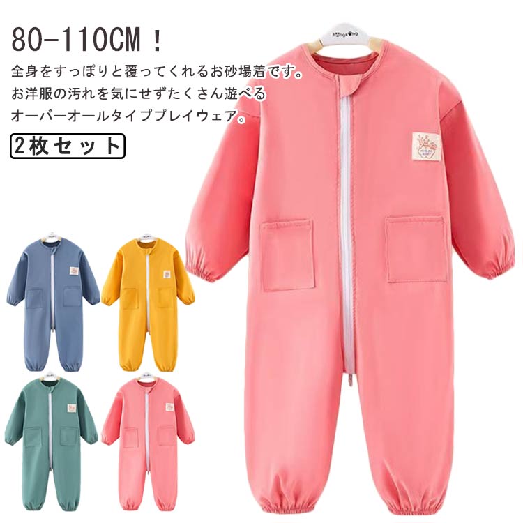 プレイウェア 送料無料 男の子 お砂場着 長袖 2枚セット 遊び着 子供 ロンパース 女の子 送料無料 つなぎ キッズ 撥水加工 スモック 子供服 子ども ベビー ジャンプスーツ ダブルファスナー付き 水遊び 汚れ防止 プルオーバー 小学生 幼稚園