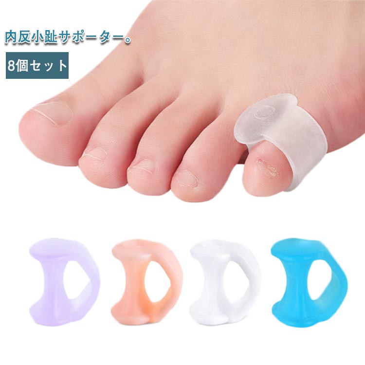 小指 矯正 8個セット サポーター 小指保護 クッション シリコンパッド 小指サポーター 指間 内反小趾 靴が履ける 足指 広げる 内反小趾サポーター 水ぶくれ たこ まめ 防止 内反小趾 痛み軽減 外反母趾