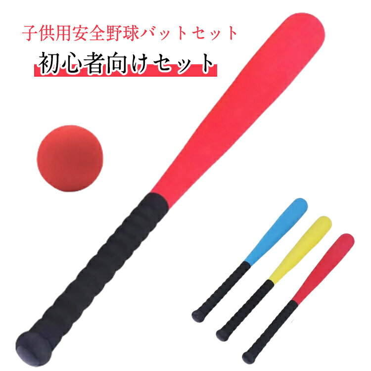 【子供用安全野球バットセット】柔らかいフォーム素材で作られた安全な野球バットセット。屋内外で楽しく遊べるおもちゃで、お子様の運動能力を促進します。プレゼントにも最適！【初心者向けセット】ボール付き、3～8歳の子供、初心者にぴったりで、運動能力や手と目の調整に役立ちます。ボールの色はランダムです。【屋外遊びに最適】裏庭や公園で遊べるEVA製の野球セット。子供たちのアウトドア活動に最適で、バーベキューやパーティーにもぴったりです。 サイズ 54cm サイズについての説明 サイズ：写真通り※サイズ計測には誤差が生じます。 素材 EVA 色 ブルー（ボール付き） イエロー（ボール付き） レッド（ボール付き） 備考 ●サイズ詳細等の測り方はスタッフ間で統一、徹底はしておりますが、実寸は商品によって若干の誤差(1cm～3cm )がある場合がございますので、予めご了承ください。 ●製造ロットにより、細部形状の違いや、同色でも色味に多少の誤差が生じます。 ●パッケージは改良のため予告なく仕様を変更する場合があります。 ▼商品の色は、撮影時の光や、お客様のモニターの色具合などにより、実際の商品と異なる場合がございます。あらかじめ、ご了承ください。 ▼生地の特性上、やや匂いが強く感じられるものもございます。数日のご使用や陰干しなどで気になる匂いはほとんど感じられなくなります。 ▼同じ商品でも生産時期により形やサイズ、カラーに多少の誤差が生じる場合もございます。 ▼他店舗でも在庫を共有して販売をしている為、受注後欠品となる場合もございます。予め、ご了承お願い申し上げます。 ▼出荷前に全て検品を行っておりますが、万が一商品に不具合があった場合は、お問い合わせフォームまたはメールよりご連絡頂けます様お願い申し上げます。速やかに対応致しますのでご安心ください。