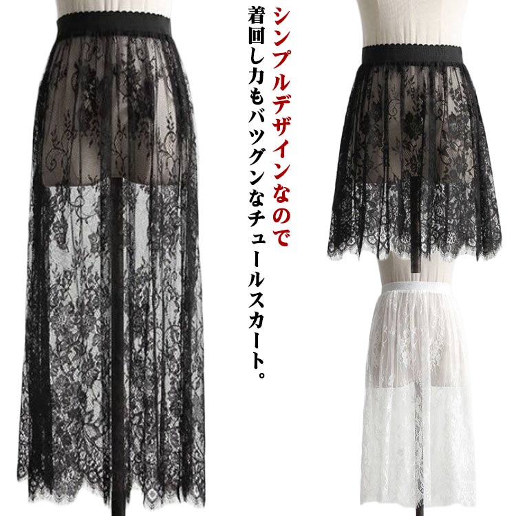 フラワーレース レディース ロング丈 ロングスカート 送料無料 チュールスカート 総レース 重ね着 ショート丈 透け感 スカート レイヤード コーデ 春夏 送料無料 ホワイト 秋冬 きれいめ ウエストゴム シースルー ボトムス ダンス衣装 ステージ衣装 可愛い 35cm 60cm