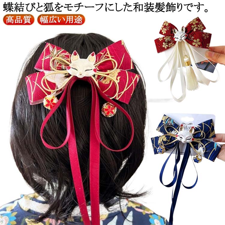 狐 成人式 キツネ ヘアアクセサリー 髪留め 髪飾り ヘアクリップ 髪飾り 着物 和装 浴衣 漢服 リボン 振袖 七五三 花火大会 入学式 卒業式 結婚式 写真撮影 赤 ピンク