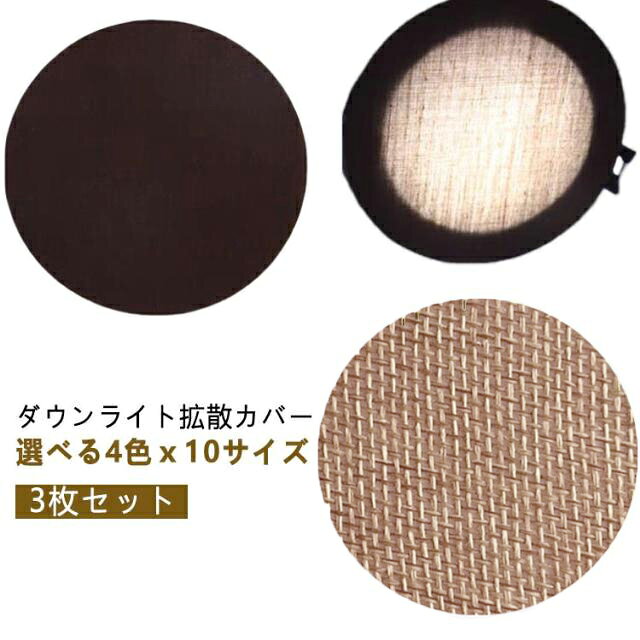 ダウンライト拡散カバー3枚セット選べる4色x10サイズランプに貼りつけるだけでほこりや眩しさを防ぎます。専用強粘着両面テープを使用、しっかり固定でき、貼り直し可能！ダウンライト/スポットライト/シーリングライトなど様々なライトに対応可能。盗撮防止シールとしてもおすすめ。 サイズ 直径5cm 直径6cm 直径7cm 直径8cm 直径9cm 直径10cm 直径12cm 直径14cm 直径16cm 直径18cm サイズについての説明 直径5cm 直径6cm 直径7cm 直径8cm 直径9cm 直径10cm 直径12cm 直径14cm 直径16cm 直径18cm 素材 PVC 布 色 ホワイト3枚セット ベージュ3枚セット ブラウン3枚セット コーヒー3枚セット 備考 ●サイズ詳細等の測り方はスタッフ間で統一、徹底はしておりますが、実寸は商品によって若干の誤差(1cm～3cm )がある場合がございますので、予めご了承ください。 ●製造ロットにより、細部形状の違いや、同色でも色味に多少の誤差が生じます。 ●パッケージは改良のため予告なく仕様を変更する場合があります。 ▼商品の色は、撮影時の光や、お客様のモニターの色具合などにより、実際の商品と異なる場合がございます。あらかじめ、ご了承ください。 ▼生地の特性上、やや匂いが強く感じられるものもございます。数日のご使用や陰干しなどで気になる匂いはほとんど感じられなくなります。 ▼同じ商品でも生産時期により形やサイズ、カラーに多少の誤差が生じる場合もございます。 ▼他店舗でも在庫を共有して販売をしている為、受注後欠品となる場合もございます。予め、ご了承お願い申し上げます。 ▼出荷前に全て検品を行っておりますが、万が一商品に不具合があった場合は、お問い合わせフォームまたはメールよりご連絡頂けます様お願い申し上げます。速やかに対応致しますのでご安心ください。