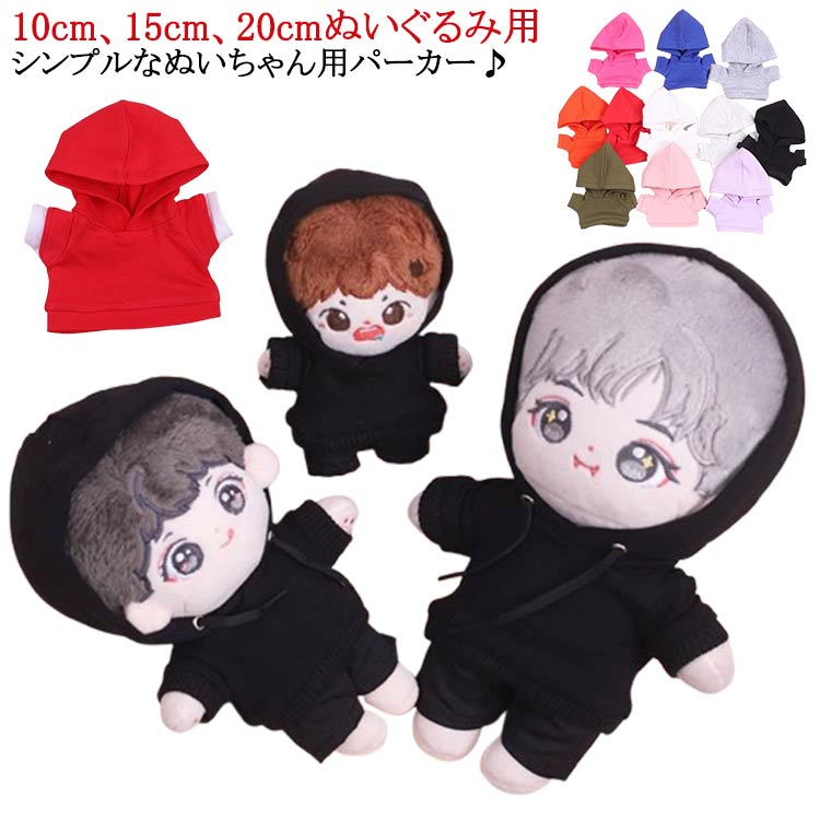 10cm、15cm、20cmぬいぐるみ用 シンプルなぬいちゃん用パーカー♪SNS映えも！ぬい撮りにピッタリ！ サイズ 10cmぬいぐるみ対応 15cmぬいぐるみ対応 20cmぬいぐるみ対応 サイズについての説明 10cmぬいぐるみ対応 15cmぬいぐるみ対応 20cmぬいぐるみ対応 ※ぬいぐるみ別売 素材 ポリエステル 色 ブラック ホワイト ピンク オレンジ ブルー 桃ピンク ダークグレー ライトグレー ホワイトグレー レッド ピンク2 コーヒー カーキ レッドホワイト 備考 ●サイズ詳細等の測り方はスタッフ間で統一、徹底はしておりますが、実寸は商品によって若干の誤差(1cm～3cm )がある場合がございますので、予めご了承ください。 ●製造ロットにより、細部形状の違いや、同色でも色味に多少の誤差が生じます。 ●パッケージは改良のため予告なく仕様を変更する場合があります。 ▼商品の色は、撮影時の光や、お客様のモニターの色具合などにより、実際の商品と異なる場合がございます。あらかじめ、ご了承ください。 ▼生地の特性上、やや匂いが強く感じられるものもございます。数日のご使用や陰干しなどで気になる匂いはほとんど感じられなくなります。 ▼同じ商品でも生産時期により形やサイズ、カラーに多少の誤差が生じる場合もございます。 ▼他店舗でも在庫を共有して販売をしている為、受注後欠品となる場合もございます。予め、ご了承お願い申し上げます。 ▼出荷前に全て検品を行っておりますが、万が一商品に不具合があった場合は、お問い合わせフォームまたはメールよりご連絡頂けます様お願い申し上げます。速やかに対応致しますのでご安心ください。