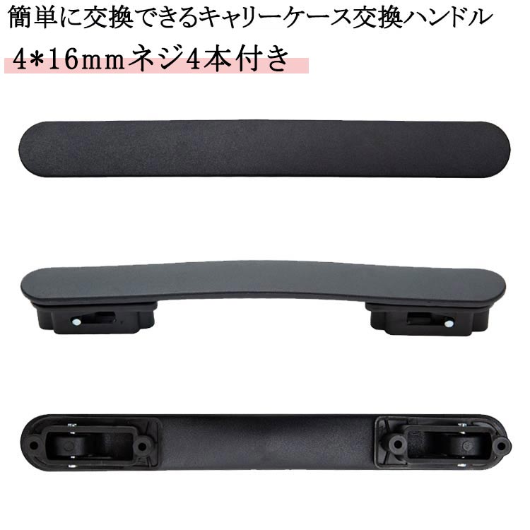 簡単に交換できるキャリーケース交換ハンドル【簡単修理で経済的】スーツケースハンドルの交換用部品として設計された本製品はご自身で簡単に交換修理ができます。スーツケースの買い替えや業者への修理依頼よりも安価で済むためお財布にも優しい！ドライバーで古いハンドルを外し付属のネジで新しいハンドルを取り付けるだけの簡単な作業で特別な工具や専門知識は不要です。 【様々なスーツケースに対応】この交換用ハンドルは汎用モデルで様々なタイプのキャリーケースに対応できます。グリップが壊れたからといってスーツケースを買い替える必要はなくハンドルを交換するだけでお気に入りのスーツケースを長く愛用できます。ネジ穴間の長さが合えば交換できますので、倒れやすい持ち手や大きすぎる取っ手も改善できます。【適合確認と付属品】スーツケース内側のファスナーを開けネジで固定されているハンドルを取り外しネジ穴間の長さを測定してください。穴間の長さが合っていれば本製品を取り付けることができます。ネジを4本同梱しているためお使いのスーツケースのネジが破損や紛失していても問題なく取り付け可能です。 サイズ 4*16mmネジ4本付き サイズについての説明 ※実寸はメジャー採寸の為、若干の誤差が生じる場合があります。 素材 TPU 色 ブラック 備考 ●サイズ詳細等の測り方はスタッフ間で統一、徹底はしておりますが、実寸は商品によって若干の誤差(1cm～3cm )がある場合がございますので、予めご了承ください。 ●製造ロットにより、細部形状の違いや、同色でも色味に多少の誤差が生じます。 ●パッケージは改良のため予告なく仕様を変更する場合があります。 ▼商品の色は、撮影時の光や、お客様のモニターの色具合などにより、実際の商品と異なる場合がございます。あらかじめ、ご了承ください。 ▼生地の特性上、やや匂いが強く感じられるものもございます。数日のご使用や陰干しなどで気になる匂いはほとんど感じられなくなります。 ▼同じ商品でも生産時期により形やサイズ、カラーに多少の誤差が生じる場合もございます。 ▼他店舗でも在庫を共有して販売をしている為、受注後欠品となる場合もございます。予め、ご了承お願い申し上げます。 ▼出荷前に全て検品を行っておりますが、万が一商品に不具合があった場合は、お問い合わせフォームまたはメールよりご連絡頂けます様お願い申し上げます。速やかに対応致しますのでご安心ください。