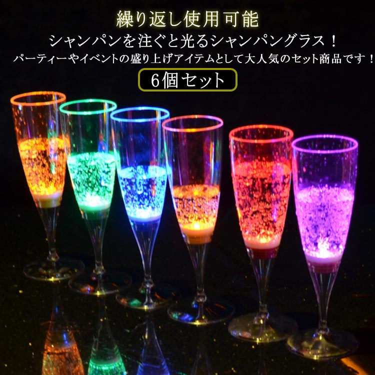 シャンパンを注ぐと光るシャンパングラス！パーティーやイベントの盛り上げアイテムとして大人気のセット商品です！【6脚セット】【繰り返し使用可能】センサータイプのこのグラスは、ドリンクを注ぐと光り出します！シャンパンを注ぐと気泡がLEDの光で美しく輝きます！バランスのとれた美しいデザイン！結婚式・クラブパーティー・ホームパーティーと使うシーンを選びません！パーティー・イベントを新しい光りの演出で盛り上げちゃってください♪一度使うともう普通のグラスでの乾杯では物足らなくなること間違いなし！水洗いで繰り返し使用可能。 サイズ 6脚セット サイズについての説明 6.7cm×18.3cm 素材 プラスチック 色 6色 備考 ●サイズ詳細等の測り方はスタッフ間で統一、徹底はしておりますが、実寸は商品によって若干の誤差(1cm～3cm )がある場合がございますので、予めご了承ください。 ●製造ロットにより、細部形状の違いや、同色でも色味に多少の誤差が生じます。 ●パッケージは改良のため予告なく仕様を変更する場合があります。 ▼商品の色は、撮影時の光や、お客様のモニターの色具合などにより、実際の商品と異なる場合がございます。あらかじめ、ご了承ください。 ▼生地の特性上、やや匂いが強く感じられるものもございます。数日のご使用や陰干しなどで気になる匂いはほとんど感じられなくなります。 ▼同じ商品でも生産時期により形やサイズ、カラーに多少の誤差が生じる場合もございます。 ▼他店舗でも在庫を共有して販売をしている為、受注後欠品となる場合もございます。予め、ご了承お願い申し上げます。 ▼出荷前に全て検品を行っておりますが、万が一商品に不具合があった場合は、お問い合わせフォームまたはメールよりご連絡頂けます様お願い申し上げます。速やかに対応致しますのでご安心ください。