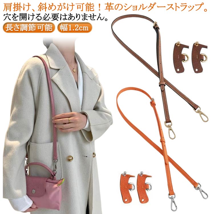 肩掛け、斜めがけ可能！革のショルダーストラップ。穴を開ける必要はありません。穴あけ不要パーツ付き、ストラップの両端にある金属製のバックルは取り付けが簡単で、とても便利です。お手持ちのバッグ等のショルダー紐を簡単に付け替える。インストール手順：1.凸部を溝の位置に合わせる2.下から上に丸める3.ボタンを留めて取り付け完了4.最終効果！ サイズ 3点セット サイズについての説明 サイズ：3点セット内容：ショルダーストラップ×1＋尾錠×2 ショルダーストラップ：長さ約92-121cm 幅約1.2cm 尾錠：5.7*2.6cm※サイズ計測には誤差が生じます。 素材 PU 色 01 02 03 04 05 06 07 08 09 10 11 12 13 14 15 16 17 18 19 備考 ●サイズ詳細等の測り方はスタッフ間で統一、徹底はしておりますが、実寸は商品によって若干の誤差(1cm～3cm )がある場合がございますので、予めご了承ください。 ●製造ロットにより、細部形状の違いや、同色でも色味に多少の誤差が生じます。 ●パッケージは改良のため予告なく仕様を変更する場合があります。 ▼商品の色は、撮影時の光や、お客様のモニターの色具合などにより、実際の商品と異なる場合がございます。あらかじめ、ご了承ください。 ▼生地の特性上、やや匂いが強く感じられるものもございます。数日のご使用や陰干しなどで気になる匂いはほとんど感じられなくなります。 ▼同じ商品でも生産時期により形やサイズ、カラーに多少の誤差が生じる場合もございます。 ▼他店舗でも在庫を共有して販売をしている為、受注後欠品となる場合もございます。予め、ご了承お願い申し上げます。 ▼出荷前に全て検品を行っておりますが、万が一商品に不具合があった場合は、お問い合わせフォームまたはメールよりご連絡頂けます様お願い申し上げます。速やかに対応致しますのでご安心ください。
