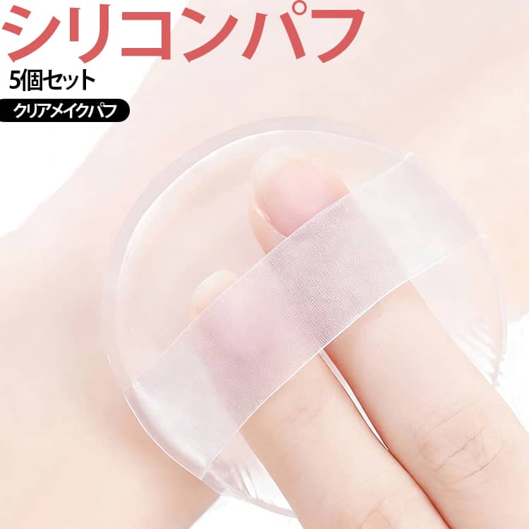ファンデーションや日焼け止め、化粧下地などをムラなく塗布できる、透明シリコンパフ5個セットです。やわらかく弾力のあるシリコン素材は、ゼリーのようなぷるぷるとした触感。肌へやさしくフィットし、均一なベースメイクをサポートします。無孔タイプなのでリキッドを吸収しにくく、ファンデーションや日焼け止めを無駄なく使用可能。少量でも伸ばしやすく、経済的です。持ちやすい磨りガラス風リボン付きで、指が滑りにくく快適に使用できます。使用後はクレンジングや専用クリーナーでサッと拭くだけ。水洗いも可能なので、いつでも清潔な状態を保てます。リキッド・BBクリーム・化粧下地・日焼け止め対応、毎日のメイクから旅行まで幅広く活躍します。 サイズ 5個セット サイズについての説明 使用方法ファンデーション・下地・日焼け止めを少量肌へのせます。パフで軽くたたきながら均一になじませます。使用後はクレンジングまたは専用クリーナーで洗浄し、水洗いしてください。 素材 シリコン 色 シリコンパフ 備考 ●サイズ詳細等の測り方はスタッフ間で統一、徹底はしておりますが、実寸は商品によって若干の誤差(1cm～3cm )がある場合がございますので、予めご了承ください。 ●製造ロットにより、細部形状の違いや、同色でも色味に多少の誤差が生じます。 ●パッケージは改良のため予告なく仕様を変更する場合があります。 ▼商品の色は、撮影時の光や、お客様のモニターの色具合などにより、実際の商品と異なる場合がございます。あらかじめ、ご了承ください。 ▼生地の特性上、やや匂いが強く感じられるものもございます。数日のご使用や陰干しなどで気になる匂いはほとんど感じられなくなります。 ▼同じ商品でも生産時期により形やサイズ、カラーに多少の誤差が生じる場合もございます。 ▼他店舗でも在庫を共有して販売をしている為、受注後欠品となる場合もございます。予め、ご了承お願い申し上げます。 ▼出荷前に全て検品を行っておりますが、万が一商品に不具合があった場合は、お問い合わせフォームまたはメールよりご連絡頂けます様お願い申し上げます。速やかに対応致しますのでご安心ください。