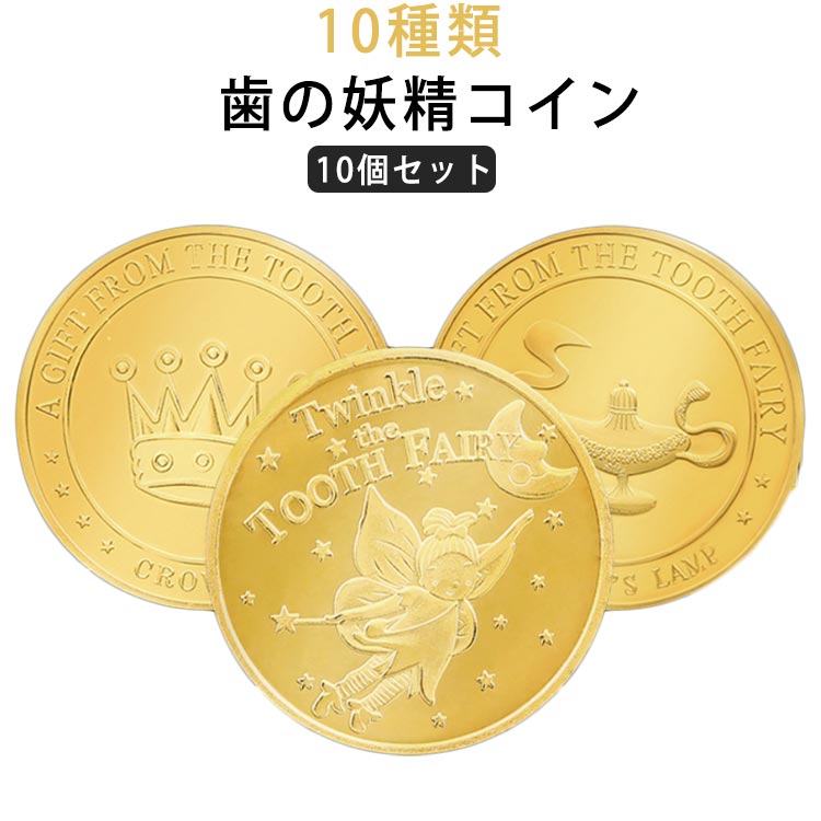 記念メダル 【10個セット】歯の妖精 コイン お子様喜ぶ 妖精 妖精 歯 乳歯 バラエティ 金貨 金貨 メダル トゥースフェアリー 歯 記念 歯の妖精コイン 色あせなし 歯と交換するコイン 裏面には10種類の柄がある 保護ケース付き