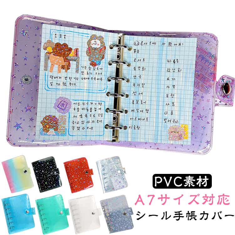 A7サイズ対応 シール手帳カバーシール・カード・写真…好きな順番で入れ替えOK！自分だけの一冊を作るう！本商品にはシールは付属しておりません。別途ご購入ください。【キラキラ輝くホログラムデザイン】角度によって色と輝きが変わる星型ホログラム加工の表紙は、お気に入りのシールをより一層魅力的に見せます。SNSに投稿したくなる、ただ収納するだけではない「映えアイテム」として、推し活やスクラップブッキングの楽しさを倍増させます。(ご注意：カラフル、グリーン、ブルーのは星柄がありません。)【持ち運びに最適なA7サイズ】手のひらサイズのコンパクト設計で、小さなポーチやバッグにもすっぽり収まります。通学、通勤、お出かけの際にいつでもどこでもシールコレクションを楽しめ、推し活や友人とのシール交換にも便利です。【簡単カスタマイズ可能な6穴リング式】標準的な/6穴リング式を採用しているため、市販のリフィルと簡単に交換可能。お好みでスリーブの枚数を増やしたり、ノート用リフィルに替えたりと、自由にアレンジして貴方だけのオリジナルバインダーに生まれ変わらせられます。【毎日使える軽量・防水PVC素材】柔らかくて軽く、しかも耐水性に優れた高品質PVC素材を使用。雨の日や飲み物をこぼしてしまった時でも簡単に拭き取れ、汚れを気にせず日常的にご使用いただけます。留め具付きで蓋が自然に開く心配もなく、シールを安全に保管します。【あなたの推し活・コレクションが、主役になる瞬間。】表紙に散りばめられたキラキラのホログラム星が、光の加減で七色に輝きます。この輝きは、中にしまわれたあなたのお気に入りシールたちを、まるでショーケースに飾られた宝石のように引き立てます。インスタグラムやツイッターに投稿すれば、きっと「それどこで買ったの？」と注目の的になること間違いなし。推し活の必須アイテムとして、あなたの愛をキラキラと発信しましょう。【世界に一冊だけの、あなたの物語が詰まった本。】シール収納だけじゃなく、日記・スケジュール帳・旅の思い出アルバムとしても大活躍。大切な日々の思い出をシールとメモで綴る 【日記帳】予定とシールで楽しく管理する 【スケジュール帳】旅行のチケットや写真を貼る 【旅行アルバム】として、無限大の可能性を秘めています。リフィルを追加したり、メモ用紙と組み合わせるなど、使い方はあ サイズ A7サイズ対応（シール帳カバー） サイズについての説明 サイズ：110*145mm※サイズ計測には誤差が生じます。 素材 PVC PP 色 01 02 03 04 05 06 07 08 09 備考 ●サイズ詳細等の測り方はスタッフ間で統一、徹底はしておりますが、実寸は商品によって若干の誤差(1cm～3cm )がある場合がございますので、予めご了承ください。 ●製造ロットにより、細部形状の違いや、同色でも色味に多少の誤差が生じます。 ●パッケージは改良のため予告なく仕様を変更する場合があります。 ▼商品の色は、撮影時の光や、お客様のモニターの色具合などにより、実際の商品と異なる場合がございます。あらかじめ、ご了承ください。 ▼生地の特性上、やや匂いが強く感じられるものもございます。数日のご使用や陰干しなどで気になる匂いはほとんど感じられなくなります。 ▼同じ商品でも生産時期により形やサイズ、カラーに多少の誤差が生じる場合もございます。 ▼他店舗でも在庫を共有して販売をしている為、受注後欠品となる場合もございます。予め、ご了承お願い申し上げます。 ▼出荷前に全て検品を行っておりますが、万が一商品に不具合があった場合は、お問い合わせフォームまたはメールよりご連絡頂けます様お願い申し上げます。速やかに対応致しますのでご安心ください。