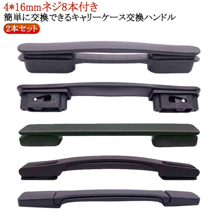 2本セット！簡単に交換できるキャリーケース交換ハンドル【簡単修理で経済的】スーツケースハンドルの交換用部品として設計された本製品はご自身で簡単に交換修理ができます。スーツケースの買い替えや業者への修理依頼よりも安価で済むためお財布にも優しい！ドライバーで古いハンドルを外し付属のネジで新しいハンドルを取り付けるだけの簡単な作業で特別な工具や専門知識は不要です。 【様々なスーツケースに対応】この交換用ハンドルは汎用モデルで様々なタイプのキャリーケースに対応できます。グリップが壊れたからといってスーツケースを買い替える必要はなくハンドルを交換するだけでお気に入りのスーツケースを長く愛用できます。ネジ穴間の長さが合えば交換できますので、倒れやすい持ち手や大きすぎる取っ手も改善できます。【適合確認と付属品】スーツケース内側のファスナーを開けネジで固定されているハンドルを取り外しネジ穴間の長さを測定してください。穴間の長さが合っていれば本製品を取り付けることができます。ネジを4本同梱しているためお使いのスーツケースのネジが破損や紛失していても問題なく取り付け可能です。 サイズ 4*16mmネジ8本付き サイズについての説明 ※実寸はメジャー採寸の為、若干の誤差が生じる場合があります。 素材 TPU 色 2本セットM-05 2本セットM-1019 2本セットM-1018 2本セットM-5088 2本セットM-021 備考 ●サイズ詳細等の測り方はスタッフ間で統一、徹底はしておりますが、実寸は商品によって若干の誤差(1cm～3cm )がある場合がございますので、予めご了承ください。 ●製造ロットにより、細部形状の違いや、同色でも色味に多少の誤差が生じます。 ●パッケージは改良のため予告なく仕様を変更する場合があります。 ▼商品の色は、撮影時の光や、お客様のモニターの色具合などにより、実際の商品と異なる場合がございます。あらかじめ、ご了承ください。 ▼生地の特性上、やや匂いが強く感じられるものもございます。数日のご使用や陰干しなどで気になる匂いはほとんど感じられなくなります。 ▼同じ商品でも生産時期により形やサイズ、カラーに多少の誤差が生じる場合もございます。 ▼他店舗でも在庫を共有して販売をしている為、受注後欠品となる場合もございます。予め、ご了承お願い申し上げます。 ▼出荷前に全て検品を行っておりますが、万が一商品に不具合があった場合は、お問い合わせフォームまたはメールよりご連絡頂けます様お願い申し上げます。速やかに対応致しますのでご安心ください。
