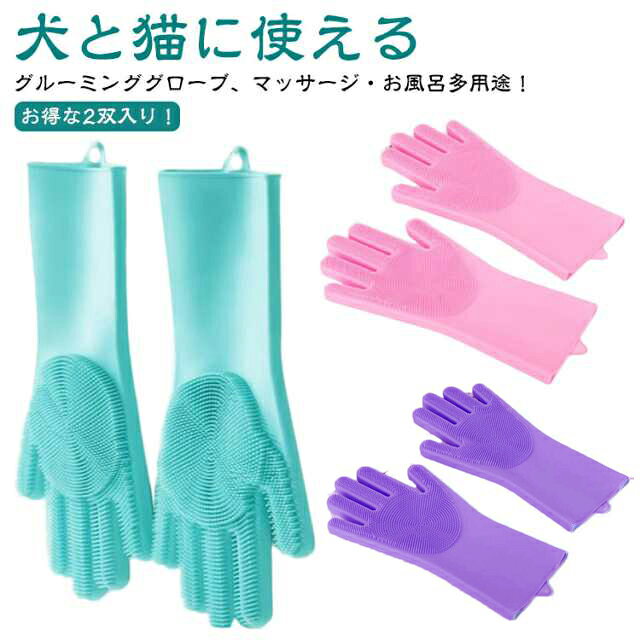 お得な2双入り！犬と猫に使えるグルーミンググローブ、マッサージ・お風呂多用途！ワンちゃん・ネコちゃんのグルーミンググローブ・ブラッシング・マッサージ・シャンプーに大活躍のラバーグローブです！従来の製品より、マッサージや毛取り以外、シャンプーやお風呂にも使えます。丈夫なシリコーン素材を使用し、長持ちします。マッサージしながら抜け毛処理もできて一石二鳥の優れもの★犬のブラッシングには、毛並みをきれいに整えることができるだけでなくノミやダニを防いだり、 皮膚の異常を見つけられるというメリットもあります。また、血行を良くし、犬の毛の抜け変わりをスムーズにすることで皮膚炎を予防することにもつながります。ブラッシング手袋は柔らかいシリコーン製なのでお肌に優しい。肌がデリケートな子や初めてのブラッシングにも最適です。 サイズ 2双入り サイズについての説明 15×34.3cm ※サイズ表の実寸法は商品によって1-3cm程度の誤差がある場合がございます。 ※実寸はメジャー採寸の為、若干の誤差が生じる場合があります。 素材 シリコン 色 ピンク ブルー パープル グリーン 備考 ●サイズ詳細等の測り方はスタッフ間で統一、徹底はしておりますが、実寸は商品によって若干の誤差(1cm～3cm )がある場合がございますので、予めご了承ください。 ●製造ロットにより、細部形状の違いや、同色でも色味に多少の誤差が生じます。 ●パッケージは改良のため予告なく仕様を変更する場合があります。 ▼商品の色は、撮影時の光や、お客様のモニターの色具合などにより、実際の商品と異なる場合がございます。あらかじめ、ご了承ください。 ▼生地の特性上、やや匂いが強く感じられるものもございます。数日のご使用や陰干しなどで気になる匂いはほとんど感じられなくなります。 ▼同じ商品でも生産時期により形やサイズ、カラーに多少の誤差が生じる場合もございます。 ▼他店舗でも在庫を共有して販売をしている為、受注後欠品となる場合もございます。予め、ご了承お願い申し上げます。 ▼出荷前に全て検品を行っておりますが、万が一商品に不具合があった場合は、お問い合わせフォームまたはメールよりご連絡頂けます様お願い申し上げます。速やかに対応致しますのでご安心ください。