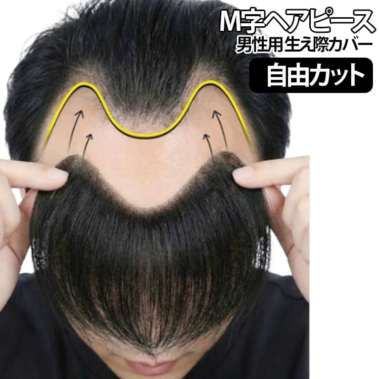 【M字の生え際をカバーしやすい】M字ラインや額まわりに合わせやすいフロントタイプ。気になる部分をピンポイントでカバーしながら、前髪のボリューム感をプラスできます。【薄型0.07mm人工頭皮】人工頭皮部分は約0.07mmの薄型仕様。地肌との境目が目立ちにくく、地毛と合わせて整えることで自然なヘアスタイルを演出しやすい設計です。【15cmの前髪を自由にカット】ヘアピースの長さは約15cm。装着する位置や好みの髪型に合わせて、自分でカットして長さを調整できます。中分け・サイド分けなどにもアレンジ可能です。【4サイズから選べるベース】頭皮部分は約1.2×16cm、1.5×16cm、2×16cm、2.5×16cmの4サイズを用意。カバーしたい範囲や装着位置に合わせて選びやすい仕様です。【貼り付けタイプでしっかり固定】専用の粘着シートを使用して、生え際や地肌に沿わせて装着するタイプ。装着後は貼り付け部分を軽く押さえることで、しっかり密着させやすくなります。【地毛となじませて自然な仕上がり】装着後に自分の前髪や周囲の髪と毛流れを合わせることで、ヘアピースとの境目を目立ちにくくできます。普段の髪型に合わせてスタイリングを楽しめます。 サイズ 頭皮部分1.2x16cm 頭皮部分1.5x16cm 頭皮部分2x16cm 頭皮部分2.5x16cm サイズについての説明 【装着方法】1装着部分の肌を清潔にし、汗や水分を拭いて乾いた状態にします。2粘着シートを必要な大きさにカットし、青色の面をヘアピース側、反対側を肌側にします。3人工頭皮のラインに沿って生え際へ貼り付け、しばらく軽く押さえて密着させます。【商品仕様】・タイプ：M字フロントヘアピース・長さ：約15cm・人工頭皮：約0.07mm・ベースサイズ：約1.2×16cm／1.5×16cm／2×16cm／2.5×16cm・装着方法：粘着シート貼り付け式・用途：生え際カバー、前髪アレンジ、ボリュームアップなど※装着感や仕上がりは、髪質・毛量・肌質・装着位置などにより異なります。 素材 人毛 人工頭皮 色 ヘアピース 備考 ●サイズ詳細等の測り方はスタッフ間で統一、徹底はしておりますが、実寸は商品によって若干の誤差(1cm～3cm )がある場合がございますので、予めご了承ください。 ●製造ロットにより、細部形状の違いや、同色でも色味に多少の誤差が生じます。 ●パッケージは改良のため予告なく仕様を変更する場合があります。 ▼商品の色は、撮影時の光や、お客様のモニターの色具合などにより、実際の商品と異なる場合がございます。あらかじめ、ご了承ください。 ▼生地の特性上、やや匂いが強く感じられるものもございます。数日のご使用や陰干しなどで気になる匂いはほとんど感じられなくなります。 ▼同じ商品でも生産時期により形やサイズ、カラーに多少の誤差が生じる場合もございます。 ▼他店舗でも在庫を共有して販売をしている為、受注後欠品となる場合もございます。予め、ご了承お願い申し上げます。 ▼出荷前に全て検品を行っておりますが、万が一商品に不具合があった場合は、お問い合わせフォームまたはメールよりご連絡頂けます様お願い申し上げます。速やかに対応致しますのでご安心ください。