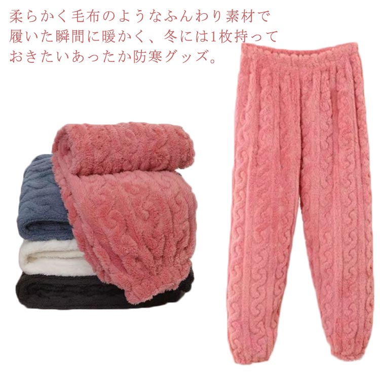 ・柔らかく毛布のようなふんわり素材で履いた瞬間に暖かく、冬には1枚持っておきたいあったか防寒グッズ。・ウエストゴムなので着脱も楽チン♪肌触りも気持ち良く、ストレスフリーな穿き心地。・暖かさを逃さない裾絞りタイプ。小学生の高学年から中学生、高校生、大人の方着用可能。丈が短い場合は長めの靴下と合わせての防寒対策をおすすめです。・トレーナーやパーカー、スウェットやジャージなどどんなトップスにも合わせやすいシンプルデザイン。・普段のコーデに合わせやすいカラーを取り揃えました。ルームウェアも可愛くおしゃれに♪ サイズ M L XL サイズについての説明 M お勧め体重40-55kg　L お勧め体重55-65kg　XL お勧め体重65-75kg 素材 ポリエステル 色 ピンク パープル ブラウン ブルー ホワイト ダークグレー 備考 ●サイズ詳細等の測り方はスタッフ間で統一、徹底はしておりますが、実寸は商品によって若干の誤差(1cm〜3cm )がある場合がございますので、予めご了承ください。 ●商品の色は、撮影時の光や、お客様のモニターの色具合などにより、実際の商品と異なる場合がございます。あらかじめ、ご了承ください。 ●製品によっては、生地の特性上、洗濯時に縮む場合がございますので洗濯時はご注意下さいませ。 ▼色味の強い製品によっては他の衣類などに色移りする場合もございますので、速やかに（脱水、乾燥等）するようにお願いいたします。 ▼生地によっては摩擦や汗、雨などで濡れた時は、他の製品に移染する恐れがございますので、着用の際はご注意下さい。 ▼生地の特性上、やや匂いが強く感じられるものもございます。数日のご使用や陰干しなどで気になる匂いはほとんど感じられなくなります。