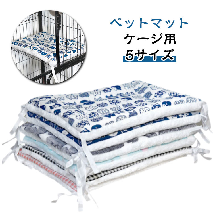 【ペットマット】【ケージ用】【5サイズ】ふわふわが大好きなワンちゃんの習性と寝具・家具として大事なポイントを押さえました。【ケージにしっかり固定できる】内蔵の結び紐で簡単取り付け。ズレにくく、ペットが動いても安定感抜群。【ふわふわで極上の快適さ】 厚みのある柔らかクッションで、ペットが丸まってぐっすり眠れる快適空間。【オールシーズン使える2WAY仕様】囲い付きベッドにも、広げてマットとしても使える。シーンに合わせて自由に変形。【洗濯OKでいつでも清潔】カバーごと丸洗い可能。汚れてもすぐにお手入れでき、いつでも清潔・安心。 サイズ 40*22cm 50*35cm 60*40cm 70*50cm 75*30cm サイズについての説明 40*22cm　50*35cm　60*40cm　70*50cm　75*30cm 　※サイズ計測には誤差が生じます。 素材 キャンバス フランネル ハイ密度パイル 色 白猫（白フリース） 白猫（灰フリース） ピンクチェック（白フリース） ピンクチェック（灰フリース） 黒チェック（白フリース） 黒チェック（灰フリース） ブルー猫（白フリース） ブルー猫（灰フリース） 雲（白フリース） 雲（灰フリース） 星（白フリース） 星（灰フリース） 備考 ●サイズ詳細等の測り方はスタッフ間で統一、徹底はしておりますが、実寸は商品によって若干の誤差(1cm～3cm )がある場合がございますので、予めご了承ください。 ●製造ロットにより、細部形状の違いや、同色でも色味に多少の誤差が生じます。 ●パッケージは改良のため予告なく仕様を変更する場合があります。 ▼商品の色は、撮影時の光や、お客様のモニターの色具合などにより、実際の商品と異なる場合がございます。あらかじめ、ご了承ください。 ▼生地の特性上、やや匂いが強く感じられるものもございます。数日のご使用や陰干しなどで気になる匂いはほとんど感じられなくなります。 ▼同じ商品でも生産時期により形やサイズ、カラーに多少の誤差が生じる場合もございます。 ▼他店舗でも在庫を共有して販売をしている為、受注後欠品となる場合もございます。予め、ご了承お願い申し上げます。 ▼出荷前に全て検品を行っておりますが、万が一商品に不具合があった場合は、お問い合わせフォームまたはメールよりご連絡頂けます様お願い申し上げます。速やかに対応致しますのでご安心ください。