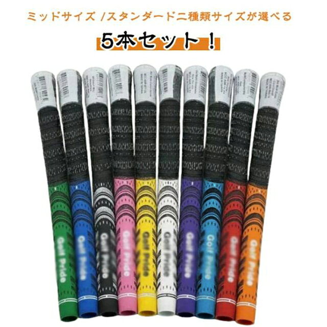 ミッドサイズ /スタンダード二種類サイズが選べる 5本セット！ソフトなパフォーマンスグリップ。滑りや振動を軽減する2種類のテクスチャー（マイクロテクスチャー ダイヤモンドテクスチャー）を採用。粘着性のあるテクスチャーと、柔らかい独自のラバー素材とを組み合わせることで、あらゆる天候の下で最高のパフォーマンスを発揮します。テーパーレス設計や安定性向上とねじれ防止のコントロールコアを内蔵しており、最新のテクノロジーを多数搭載しています。 サイズ 5本セット サイズについての説明 サイズ：スタンダード（52g） ミッドサイズ（72g）※サイズ計測には誤差が生じます。 素材 ゴム（綿糸を含む） 色 スタンダード赤 スタンダード青 スタンダード白 スタンダード黒 スタンダードオレンジ スタンダード緑 スタンダード紫 スタンダード黄 スタンダードピンク スタンダードブルー ミッドサイズ赤 ミッドサイズ青 ミッドサイズ白 ミッドサイズ黒 備考 ●サイズ詳細等の測り方はスタッフ間で統一、徹底はしておりますが、実寸は商品によって若干の誤差(1cm～3cm )がある場合がございますので、予めご了承ください。 ●製造ロットにより、細部形状の違いや、同色でも色味に多少の誤差が生じます。 ●パッケージは改良のため予告なく仕様を変更する場合があります。 ▼商品の色は、撮影時の光や、お客様のモニターの色具合などにより、実際の商品と異なる場合がございます。あらかじめ、ご了承ください。 ▼生地の特性上、やや匂いが強く感じられるものもございます。数日のご使用や陰干しなどで気になる匂いはほとんど感じられなくなります。 ▼同じ商品でも生産時期により形やサイズ、カラーに多少の誤差が生じる場合もございます。 ▼他店舗でも在庫を共有して販売をしている為、受注後欠品となる場合もございます。予め、ご了承お願い申し上げます。 ▼出荷前に全て検品を行っておりますが、万が一商品に不具合があった場合は、お問い合わせフォームまたはメールよりご連絡頂けます様お願い申し上げます。速やかに対応致しますのでご安心ください。