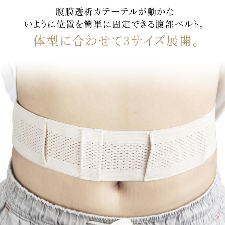 体型に合わせて3サイズ展開。腹膜透析カテーテルが動かないように位置を簡単に固定できる腹部ベルト。各列は無数の穴で構成されており、ムレを排除します。快適な固定ベルト。栄養チューブホルダーにはベルクロ付きのストラップであり、歩くとき、服を着るとき、寝るときにチューブが引っ張られ る心配がありません。調整可能なマジックテープ式。伸縮性ベルトは、自分のニーズに合わせて調整できます。腹膜透析カテーテル用保護ベルト、実用的なアクセサリー。 サイズ S M L サイズについての説明 ※サイズ表の実寸法は商品によって1-3cm程度の誤差がある場合がございます。 素材 ナイロン ポリエステル 色 ベージュ 備考 ●サイズ詳細等の測り方はスタッフ間で統一、徹底はしておりますが、実寸は商品によって若干の誤差(1cm～3cm )がある場合がございますので、予めご了承ください。 ●製造ロットにより、細部形状の違いや、同色でも色味に多少の誤差が生じます。 ●パッケージは改良のため予告なく仕様を変更する場合があります。 ▼商品の色は、撮影時の光や、お客様のモニターの色具合などにより、実際の商品と異なる場合がございます。あらかじめ、ご了承ください。 ▼生地の特性上、やや匂いが強く感じられるものもございます。数日のご使用や陰干しなどで気になる匂いはほとんど感じられなくなります。 ▼同じ商品でも生産時期により形やサイズ、カラーに多少の誤差が生じる場合もございます。 ▼他店舗でも在庫を共有して販売をしている為、受注後欠品となる場合もございます。予め、ご了承お願い申し上げます。 ▼出荷前に全て検品を行っておりますが、万が一商品に不具合があった場合は、お問い合わせフォームまたはメールよりご連絡頂けます様お願い申し上げます。速やかに対応致しますのでご安心ください。