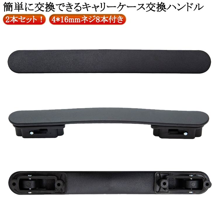 2本セット！簡単に交換できるキャリーケース交換ハンドル【簡単修理で経済的】スーツケースハンドルの交換用部品として設計された本製品はご自身で簡単に交換修理ができます。スーツケースの買い替えや業者への修理依頼よりも安価で済むためお財布にも優しい！ドライバーで古いハンドルを外し付属のネジで新しいハンドルを取り付けるだけの簡単な作業で特別な工具や専門知識は不要です。 【様々なスーツケースに対応】この交換用ハンドルは汎用モデルで様々なタイプのキャリーケースに対応できます。グリップが壊れたからといってスーツケースを買い替える必要はなくハンドルを交換するだけでお気に入りのスーツケースを長く愛用できます。ネジ穴間の長さが合えば交換できますので、倒れやすい持ち手や大きすぎる取っ手も改善できます。【適合確認と付属品】スーツケース内側のファスナーを開けネジで固定されているハンドルを取り外しネジ穴間の長さを測定してください。穴間の長さが合っていれば本製品を取り付けることができます。ネジを4本同梱しているためお使いのスーツケースのネジが破損や紛失していても問題なく取り付け可能です。 サイズ 4*16mmネジ8本付き サイズについての説明 ※実寸はメジャー採寸の為、若干の誤差が生じる場合があります。 素材 TPU 色 2本セット 備考 ●サイズ詳細等の測り方はスタッフ間で統一、徹底はしておりますが、実寸は商品によって若干の誤差(1cm～3cm )がある場合がございますので、予めご了承ください。 ●製造ロットにより、細部形状の違いや、同色でも色味に多少の誤差が生じます。 ●パッケージは改良のため予告なく仕様を変更する場合があります。 ▼商品の色は、撮影時の光や、お客様のモニターの色具合などにより、実際の商品と異なる場合がございます。あらかじめ、ご了承ください。 ▼生地の特性上、やや匂いが強く感じられるものもございます。数日のご使用や陰干しなどで気になる匂いはほとんど感じられなくなります。 ▼同じ商品でも生産時期により形やサイズ、カラーに多少の誤差が生じる場合もございます。 ▼他店舗でも在庫を共有して販売をしている為、受注後欠品となる場合もございます。予め、ご了承お願い申し上げます。 ▼出荷前に全て検品を行っておりますが、万が一商品に不具合があった場合は、お問い合わせフォームまたはメールよりご連絡頂けます様お願い申し上げます。速やかに対応致しますのでご安心ください。