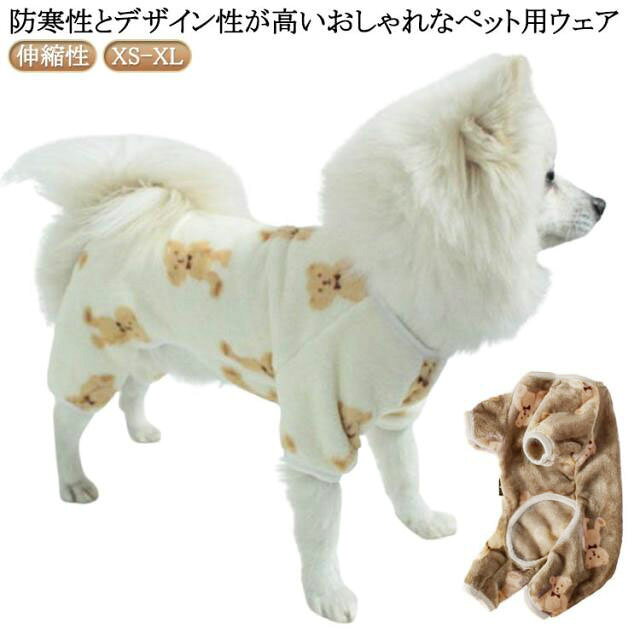 防寒性とデザイン性が高いおしゃれなペット用ウェア。長袖4脚設計！寒さ対策に最適！犬の部屋着/ルームウェア/パジャマ/抜け毛や冷房対策にも！寒い季節にお部屋着、ワンちゃん友達に会う時や旅行、お散歩などにおすすめ一着です。 サイズ XS S M L XL サイズについての説明 サイズ：写真通り※サイズは平置き実寸になります。 サイズ表の実寸法は商品によって2-3cm程度の誤差がある場合がございます。 素材 ポリエステル 色 ホワイト ブラウン 備考 ●サイズ詳細等の測り方はスタッフ間で統一、徹底はしておりますが、実寸は商品によって若干の誤差(1cm〜3cm )がある場合がございますので、予めご了承ください。 ●商品の色は、撮影時の光や、お客様のモニターの色具合などにより、実際の商品と異なる場合がございます。あらかじめ、ご了承ください。 ●製品によっては、生地の特性上、洗濯時に縮む場合がございますので洗濯時はご注意下さいませ。 ▼色味の強い製品によっては他の衣類などに色移りする場合もございますので、速やかに（脱水、乾燥等）するようにお願いいたします。 ▼生地によっては摩擦や汗、雨などで濡れた時は、他の製品に移染する恐れがございますので、着用の際はご注意下さい。 ▼生地の特性上、やや匂いが強く感じられるものもございます。数日のご使用や陰干しなどで気になる匂いはほとんど感じられなくなります。