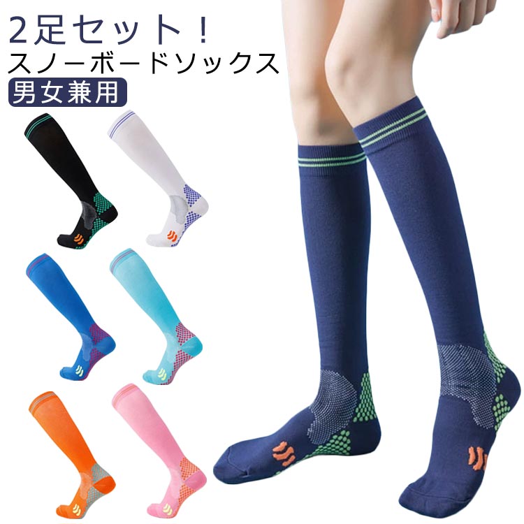 2足セット！スキーやスノーボードなどアクティブな動きでもストレスなく使用でき、暖かさプラス動きやすさに重点を置いたウィンタースポーツにぴったりのソックスです。汗を吸収速乾し、肌をドライに保ちます。保温効果、体温調節機能に優れています。スノーボードやスキーなどのウィンタースポーツはもちろんマラソンやジョギング、ランニングなど様々なスポーツにもおすすめです。 サイズ 2足セット サイズについての説明 サイズ：おすすめ足長22-28cm※サイズ計測には誤差が生じます。 素材 ナイロン ポリエステル ポリウレタン 色 ブラック ホワイト ブルー グリーン ネイビー ピンク オレンジ 備考 ●サイズ詳細等の測り方はスタッフ間で統一、徹底はしておりますが、実寸は商品によって若干の誤差(1cm〜3cm )がある場合がございますので、予めご了承ください。 ●商品の色は、撮影時の光や、お客様のモニターの色具合などにより、実際の商品と異なる場合がございます。あらかじめ、ご了承ください。 ●製品によっては、生地の特性上、洗濯時に縮む場合がございますので洗濯時はご注意下さいませ。 ▼色味の強い製品によっては他の衣類などに色移りする場合もございますので、速やかに（脱水、乾燥等）するようにお願いいたします。 ▼生地によっては摩擦や汗、雨などで濡れた時は、他の製品に移染する恐れがございますので、着用の際はご注意下さい。 ▼生地の特性上、やや匂いが強く感じられるものもございます。数日のご使用や陰干しなどで気になる匂いはほとんど感じられなくなります。