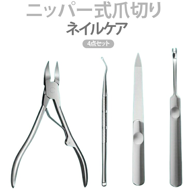 【26°斜め刃で細部まで届きやすい】先端に26°の斜め刃を採用。爪の端や細かな部分まで確認しながらカットしやすく、手足のネイルケアに便利です。【鋭い切れ味のステンレス製】4CR13ステンレス素材を使用し、耐久性と耐食性に優れた仕様。硬い爪や厚みのある爪もスムーズにカットしやすく、長くお使いいただけます。【ニッパー式で軽い力でも扱いやすい】刃先がしっかり噛み合うニッパー構造により、力を入れやすく、細かな部分もコントロールしながらお手入れできます。【握りやすいグリップ設計】手になじみやすいハンドル形状で、安定した握り心地を実現。長時間のケアでも扱いやすいデザインです。【毎日のネイルケアに活躍】手足の爪のお手入れはもちろん、甘皮ケアなどの日常的なネイルケアにもおすすめ。ご家庭でのセルフケアやサロンでの使用にも適しています。【便利な4点セット】爪切りをはじめ、ネイルケアに便利なツールをセット。日常のお手入れをまとめてサポートします。※セット内容は商品ページ画像をご確認ください。 サイズ 4点セット サイズについての説明 【ご使用上の注意】本製品は爪のお手入れ用です。無理に深く切り込まず、少しずつ様子を見ながらご使用ください。医療機器ではなく、巻き爪などの治療を目的とした製品ではありません。 素材 ステンレス 色 ニッパー 備考 ●サイズ詳細等の測り方はスタッフ間で統一、徹底はしておりますが、実寸は商品によって若干の誤差(1cm～3cm )がある場合がございますので、予めご了承ください。 ●製造ロットにより、細部形状の違いや、同色でも色味に多少の誤差が生じます。 ●パッケージは改良のため予告なく仕様を変更する場合があります。 ▼商品の色は、撮影時の光や、お客様のモニターの色具合などにより、実際の商品と異なる場合がございます。あらかじめ、ご了承ください。 ▼生地の特性上、やや匂いが強く感じられるものもございます。数日のご使用や陰干しなどで気になる匂いはほとんど感じられなくなります。 ▼同じ商品でも生産時期により形やサイズ、カラーに多少の誤差が生じる場合もございます。 ▼他店舗でも在庫を共有して販売をしている為、受注後欠品となる場合もございます。予め、ご了承お願い申し上げます。 ▼出荷前に全て検品を行っておりますが、万が一商品に不具合があった場合は、お問い合わせフォームまたはメールよりご連絡頂けます様お願い申し上げます。速やかに対応致しますのでご安心ください。