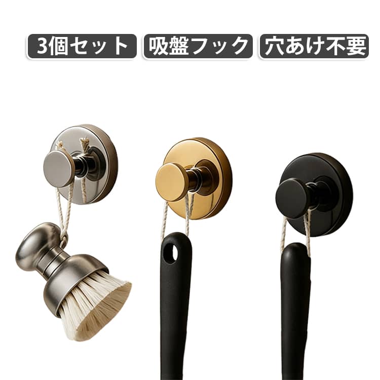 壁に穴を開けずに取り付けられる、便利な吸盤式壁掛けフックです。工具を使わず簡単に設置できるため、使いたい場所にサッと取り付けて、デッドスペースを有効活用できます。タオルや衣類、小物、キッチン用品など、日常的に使用するアイテムをすっきり掛けて収納できます。吸盤タイプなので、必要に応じて取り外したり、場所を変更したりできるのも便利なポイント。壁面収納を手軽に始めたい方におすすめのアイテムです。 サイズ 3個セット サイズについての説明 サイズ：写真通り※サイズ計測には誤差が生じます。 素材 ステンレス 色 シルバー ブラック ゴールド 備考 ●サイズ詳細等の測り方はスタッフ間で統一、徹底はしておりますが、実寸は商品によって若干の誤差(1cm～3cm )がある場合がございますので、予めご了承ください。 ●製造ロットにより、細部形状の違いや、同色でも色味に多少の誤差が生じます。 ●パッケージは改良のため予告なく仕様を変更する場合があります。 ▼商品の色は、撮影時の光や、お客様のモニターの色具合などにより、実際の商品と異なる場合がございます。あらかじめ、ご了承ください。 ▼生地の特性上、やや匂いが強く感じられるものもございます。数日のご使用や陰干しなどで気になる匂いはほとんど感じられなくなります。 ▼同じ商品でも生産時期により形やサイズ、カラーに多少の誤差が生じる場合もございます。 ▼他店舗でも在庫を共有して販売をしている為、受注後欠品となる場合もございます。予め、ご了承お願い申し上げます。 ▼出荷前に全て検品を行っておりますが、万が一商品に不具合があった場合は、お問い合わせフォームまたはメールよりご連絡頂けます様お願い申し上げます。速やかに対応致しますのでご安心ください。