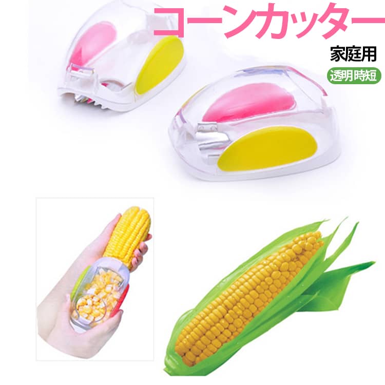 片手で簡単にとうもろこしの粒を分離！手にフィットする卵型デザインで、力を入れずスルスル粒が取れます。本体はクリア素材なので汚れをすぐ確認可能。凹凸が少ないシンプル構造で水洗いするだけで汚れが落ち、食洗機にも対応します。コーンスープ・コーンバター・チャーハン・サラダ作りに大活躍。家族分のトウモロコシ調理が大幅に時短でき、毎日の料理が楽になります。手のひらサイズのコンパクト設計。引き出しやキッチン棚にスッキリ収納でき、一人暮らし・ファミリーどちらにもおすすめです。 サイズ F サイズについての説明 サイズ：F 素材 ABS ステンレス 色 透明 備考 ●サイズ詳細等の測り方はスタッフ間で統一、徹底はしておりますが、実寸は商品によって若干の誤差(1cm～3cm )がある場合がございますので、予めご了承ください。 ●製造ロットにより、細部形状の違いや、同色でも色味に多少の誤差が生じます。 ●パッケージは改良のため予告なく仕様を変更する場合があります。 ▼商品の色は、撮影時の光や、お客様のモニターの色具合などにより、実際の商品と異なる場合がございます。あらかじめ、ご了承ください。 ▼生地の特性上、やや匂いが強く感じられるものもございます。数日のご使用や陰干しなどで気になる匂いはほとんど感じられなくなります。 ▼同じ商品でも生産時期により形やサイズ、カラーに多少の誤差が生じる場合もございます。 ▼他店舗でも在庫を共有して販売をしている為、受注後欠品となる場合もございます。予め、ご了承お願い申し上げます。 ▼出荷前に全て検品を行っておりますが、万が一商品に不具合があった場合は、お問い合わせフォームまたはメールよりご連絡頂けます様お願い申し上げます。速やかに対応致しますのでご安心ください。