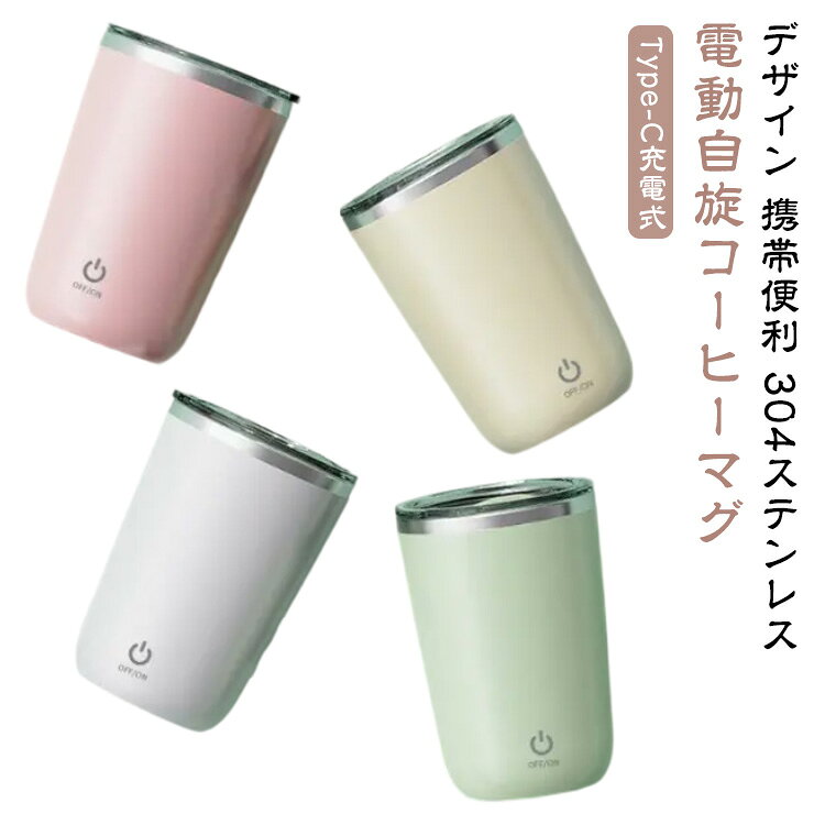 電動自旋コーヒーマグ【使い方】ダブルクリックでタッチパネルをオンにし、一回クリックでオフにします。【用途】様々な飲み物を混ぜるのに最適で最も簡単な方法です。溶けない問題を一発で解決します。【デザイン】透明な蓋のデザインにより、カップ内の残量がはっきりと見えます。【携帯便利】軽量でコンパクトのデザインで、持ち運びが便利です。 サイズ 350ML サイズについての説明 ※実寸はメジャー採寸の為、若干の誤差が生じる場合があります。 素材 304ステンレス 色 ホワイト グリーン ピンク ベージュ 備考 ●サイズ詳細等の測り方はスタッフ間で統一、徹底はしておりますが、実寸は商品によって若干の誤差(1cm～3cm )がある場合がございますので、予めご了承ください。 ●製造ロットにより、細部形状の違いや、同色でも色味に多少の誤差が生じます。 ●パッケージは改良のため予告なく仕様を変更する場合があります。 ▼商品の色は、撮影時の光や、お客様のモニターの色具合などにより、実際の商品と異なる場合がございます。あらかじめ、ご了承ください。 ▼生地の特性上、やや匂いが強く感じられるものもございます。数日のご使用や陰干しなどで気になる匂いはほとんど感じられなくなります。 ▼同じ商品でも生産時期により形やサイズ、カラーに多少の誤差が生じる場合もございます。 ▼他店舗でも在庫を共有して販売をしている為、受注後欠品となる場合もございます。予め、ご了承お願い申し上げます。 ▼出荷前に全て検品を行っておりますが、万が一商品に不具合があった場合は、お問い合わせフォームまたはメールよりご連絡頂けます様お願い申し上げます。速やかに対応致しますのでご安心ください。