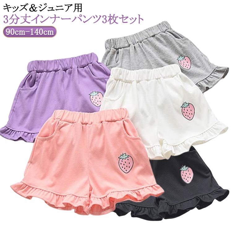 キッズ＆ジュニア用3分丈インナーパンツ3枚セット。 防寒用に、チラ見え防止に。 毎日の普段使いに重宝しそうなアイテム♪ サイズ 90cm 100cm 110cm 120cm 130cm 140cm サイズについての説明 ※サイズ表の実寸法は商品によって1-2cm程度の誤差がある場合がございます。 素材 コットン95％ スパンデックス5％ 色 黒＋白＋灰 黒＋白＋ピンク 黒＋白＋紫 黒＋灰＋ピンク 黒＋灰＋紫 白＋灰＋ピンク 白＋灰＋紫 備考 ●サイズ詳細等の測り方はスタッフ間で統一、徹底はしておりますが、実寸は商品によって若干の誤差(1cm〜3cm )がある場合がございますので、予めご了承ください。 ●商品の色は、撮影時の光や、お客様のモニターの色具合などにより、実際の商品と異なる場合がございます。あらかじめ、ご了承ください。 ●製品によっては、生地の特性上、洗濯時に縮む場合がございますので洗濯時はご注意下さいませ。 ▼色味の強い製品によっては他の衣類などに色移りする場合もございますので、速やかに（脱水、乾燥等）するようにお願いいたします。 ▼生地によっては摩擦や汗、雨などで濡れた時は、他の製品に移染する恐れがございますので、着用の際はご注意下さい。 ▼生地の特性上、やや匂いが強く感じられるものもございます。数日のご使用や陰干しなどで気になる匂いはほとんど感じられなくなります。