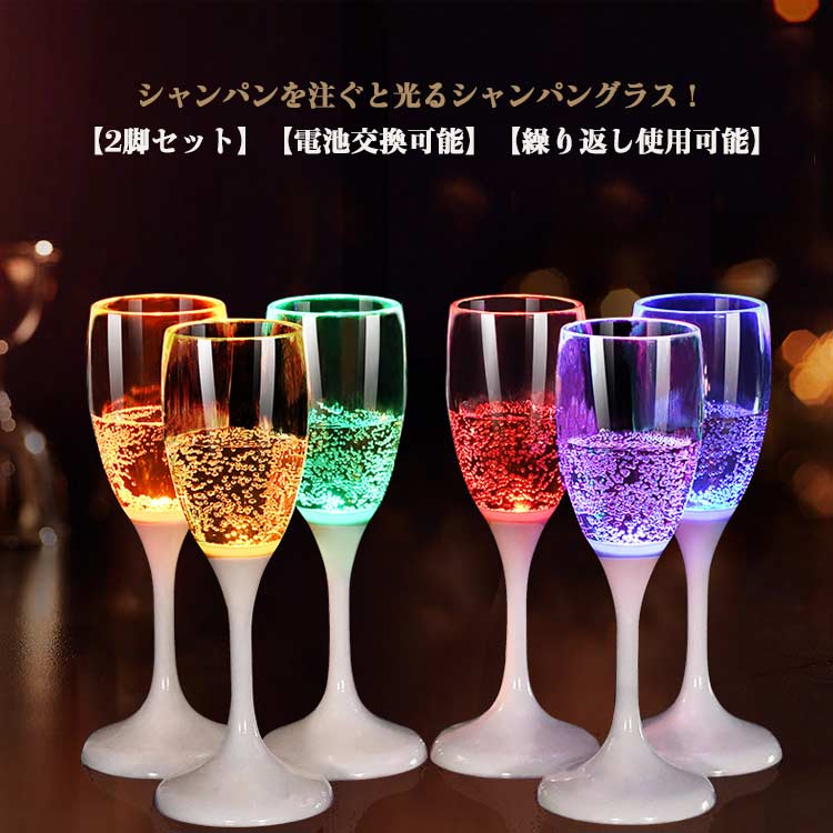 シャンパンを注ぐと光るシャンパングラス！【2脚セット】【電池交換可能】【繰り返し使用可能】センサータイプのこのグラスは、ドリンクを注ぐと光り出します！シャンパンを注ぐと気泡がLEDの光で美しく輝きます！バランスのとれた美しいデザイン！結婚式・クラブパーティー・ホームパーティーと使うシーンを選びません！パーティー・イベントを新しい光りの演出で盛り上げちゃってください♪一度使うともう普通のグラスでの乾杯では物足らなくなること間違いなし！パーティーやイベントの盛り上げアイテムとして大人気のセット商品です！水洗いで繰り返し使用可能。 サイズ 2脚セット サイズについての説明 6.7cm×18.3cm 素材 プラスチック 色 レッド ブルー グリーン パープル オレンジ イエロー 備考 ●サイズ詳細等の測り方はスタッフ間で統一、徹底はしておりますが、実寸は商品によって若干の誤差(1cm～3cm )がある場合がございますので、予めご了承ください。 ●製造ロットにより、細部形状の違いや、同色でも色味に多少の誤差が生じます。 ●パッケージは改良のため予告なく仕様を変更する場合があります。 ▼商品の色は、撮影時の光や、お客様のモニターの色具合などにより、実際の商品と異なる場合がございます。あらかじめ、ご了承ください。 ▼生地の特性上、やや匂いが強く感じられるものもございます。数日のご使用や陰干しなどで気になる匂いはほとんど感じられなくなります。 ▼同じ商品でも生産時期により形やサイズ、カラーに多少の誤差が生じる場合もございます。 ▼他店舗でも在庫を共有して販売をしている為、受注後欠品となる場合もございます。予め、ご了承お願い申し上げます。 ▼出荷前に全て検品を行っておりますが、万が一商品に不具合があった場合は、お問い合わせフォームまたはメールよりご連絡頂けます様お願い申し上げます。速やかに対応致しますのでご安心ください。