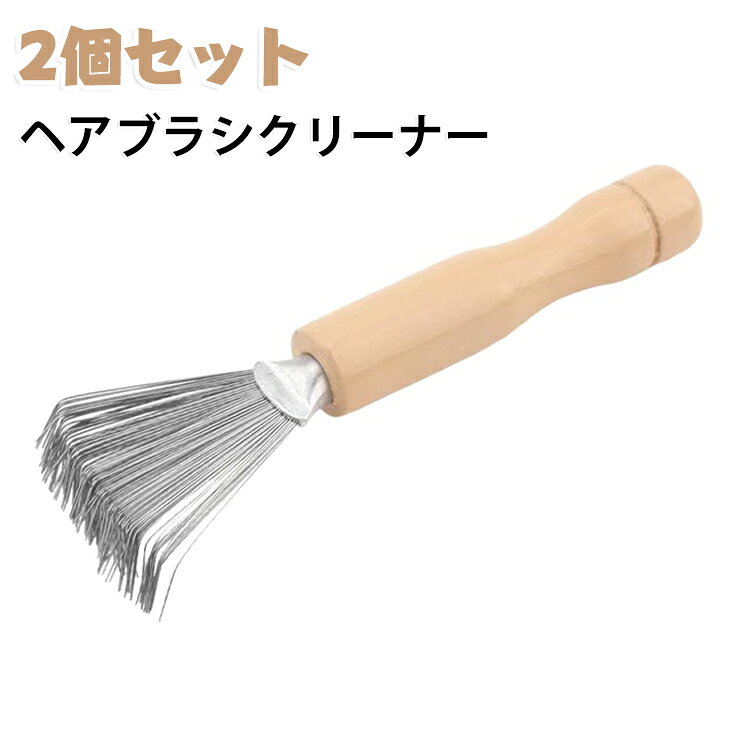 ヘアブラシクリーナー 毛取り ほこり 掃除 クリーナー 2個セット お手入れ ヘアブラシ 木 豚毛 汚れ くし クッションブラシ スカルプブラシ 毛玉取り 2個セット ステンレス ohmysweets-10005145 Oh My Sweets パッケージ画像