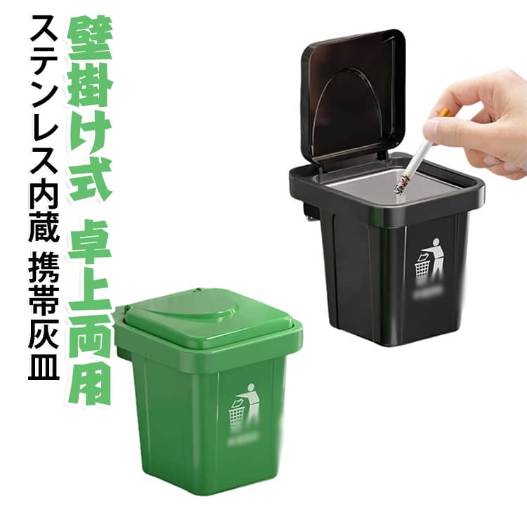 壁掛けと卓上の2通りで使える多機能灰皿です。付属の粘着テープで壁面に貼り付けたり、机の上にそのまま置いて使用可能。内側はステンレス製の内筒を採用、耐熱性に優れ掃除も簡単です。蓋付きデザインで灰の飛散を抑え、ニオイも抑えられます。トイレ、洗面所、玄関、喫煙スペースなど様々な場所に適しています。 サイズ F サイズについての説明 サイズ：F 素材 ABS ステンレス 色 ブラック（2個セット） グリーン（2個セット） ブラック+グリーン 備考 ●サイズ詳細等の測り方はスタッフ間で統一、徹底はしておりますが、実寸は商品によって若干の誤差(1cm～3cm )がある場合がございますので、予めご了承ください。 ●製造ロットにより、細部形状の違いや、同色でも色味に多少の誤差が生じます。 ●パッケージは改良のため予告なく仕様を変更する場合があります。 ▼商品の色は、撮影時の光や、お客様のモニターの色具合などにより、実際の商品と異なる場合がございます。あらかじめ、ご了承ください。 ▼生地の特性上、やや匂いが強く感じられるものもございます。数日のご使用や陰干しなどで気になる匂いはほとんど感じられなくなります。 ▼同じ商品でも生産時期により形やサイズ、カラーに多少の誤差が生じる場合もございます。 ▼他店舗でも在庫を共有して販売をしている為、受注後欠品となる場合もございます。予め、ご了承お願い申し上げます。 ▼出荷前に全て検品を行っておりますが、万が一商品に不具合があった場合は、お問い合わせフォームまたはメールよりご連絡頂けます様お願い申し上げます。速やかに対応致しますのでご安心ください。
