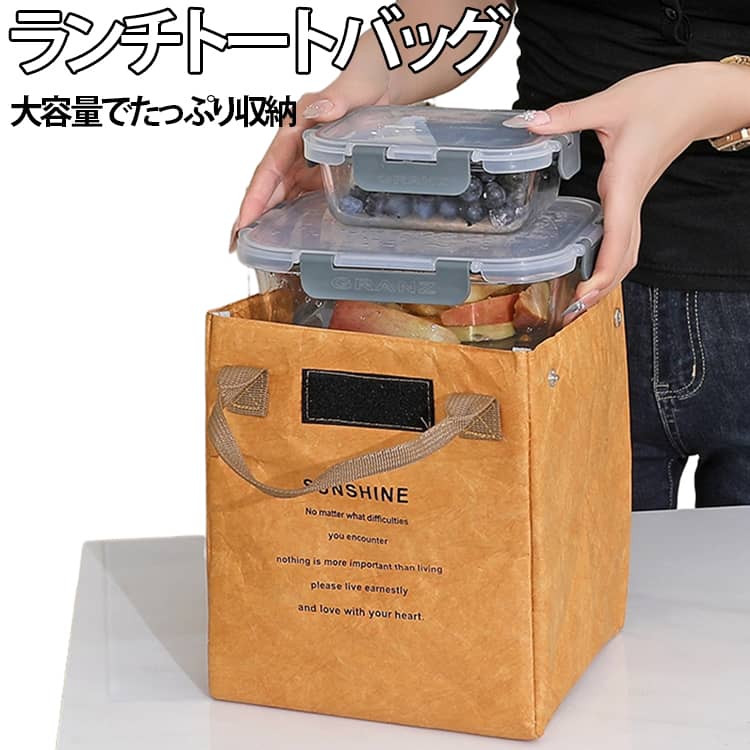 【デュポン紙素材】独特の質感とナチュラルな風合いが魅力の、おしゃれなランチバッグ。【3層構造で保温・保冷】3層構造を採用し、お弁当やドリンクの持ち運びに便利。【大容量の立体フォルム】お弁当箱＋水筒＋カトラリーなどをまとめて収納できるゆったり設計。【厚手でしっかり】立体的なボックス型で、毎日使いやすい厚手仕様。【マジックテープで簡単開閉】開け閉めしやすく、荷物の出し入れもスムーズ。【サイドボタンでしっかり固定】側面のスナップボタンでバッグの形を整え、お弁当を安定して収納。【防水・防汚】水や汚れが付きにくく、毎日の通勤・通学にも使いやすい。【持ちやすいハンドル】握りやすい持ち手で、お弁当を快適に持ち運べます。 サイズ F サイズについての説明 ※サイズ表の実寸法は商品によって1-3cm程度の誤差がある場合がございます。 素材 デュポン紙 色 イエロー ライトグレー グリーン ブラック 備考 ●サイズ詳細等の測り方はスタッフ間で統一、徹底はしておりますが、実寸は商品によって若干の誤差(1cm～3cm )がある場合がございますので、予めご了承ください。 ●製造ロットにより、細部形状の違いや、同色でも色味に多少の誤差が生じます。 ●パッケージは改良のため予告なく仕様を変更する場合があります。 ▼商品の色は、撮影時の光や、お客様のモニターの色具合などにより、実際の商品と異なる場合がございます。あらかじめ、ご了承ください。 ▼生地の特性上、やや匂いが強く感じられるものもございます。数日のご使用や陰干しなどで気になる匂いはほとんど感じられなくなります。 ▼同じ商品でも生産時期により形やサイズ、カラーに多少の誤差が生じる場合もございます。 ▼他店舗でも在庫を共有して販売をしている為、受注後欠品となる場合もございます。予め、ご了承お願い申し上げます。 ▼出荷前に全て検品を行っておりますが、万が一商品に不具合があった場合は、お問い合わせフォームまたはメールよりご連絡頂けます様お願い申し上げます。速やかに対応致しますのでご安心ください。