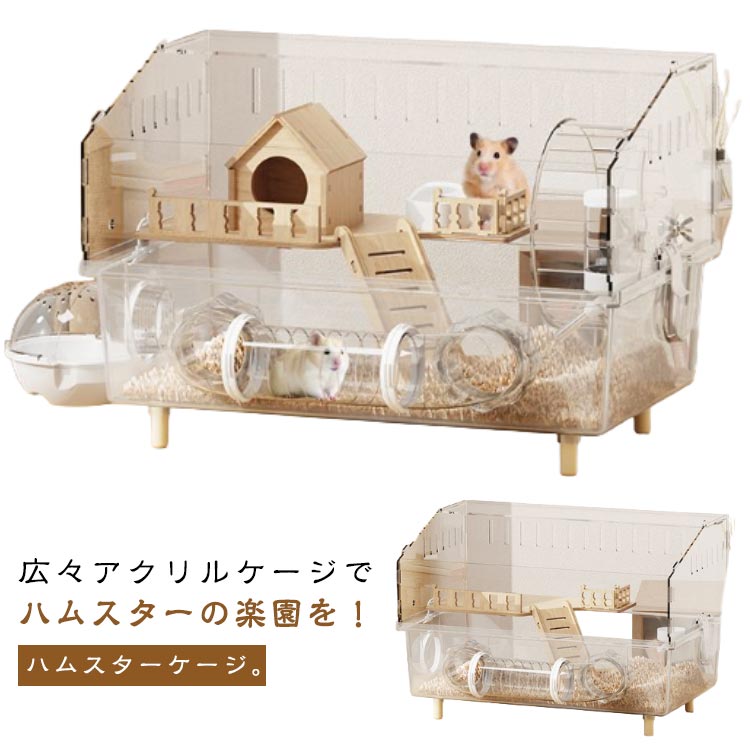 透明ケージ 大型 45×30×33cm 脱走防止 全面クリア アクリル 大きい ゴールデンハムスター ハムスターケージ お手入れ簡単 小動物 広い空間 多頭飼い対応 通気性良好 組み立て簡単 観察しやすい 給水ボトル 回し車 お風呂