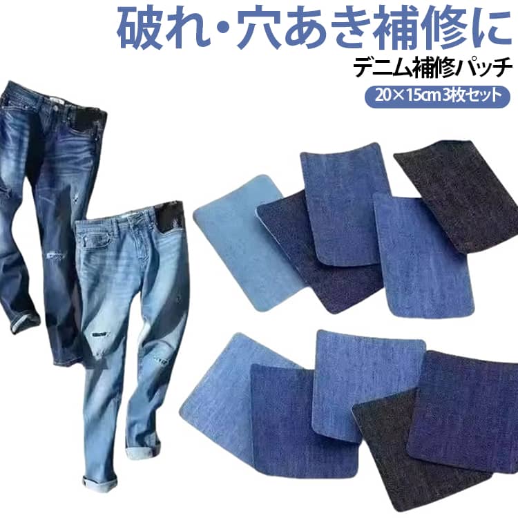 ジーンズやデニム衣類の破れ・穴あき補修に使いやすい大判タイプの補修布です。裏面に粘着シートが付いているため、補修したい部分に合わせて貼り付けるだけ。ハサミで好きな大きさ・形にカット可能。長方形のまま使用するだけでなく、補修する場所に合わせてサイズを調整できます。ポリエステル素材を使用した、しっかりとした補修布。擦れやすい部分の補修や衣類のリメイクなどにも使いやすい素材です。特に擦れやすいジーンズの股部分や膝、ポケット周辺などの補修におすすめです。 サイズ 3枚セット サイズについての説明 20x15cm※サイズ表の実寸法は商品によって1-3cm程度の誤差がある場合がございます。 素材 粘着シート ポリエステル 色 ブラック ダークブルー ライトブルー 備考 ●サイズ詳細等の測り方はスタッフ間で統一、徹底はしておりますが、実寸は商品によって若干の誤差(1cm〜3cm )がある場合がございますので、予めご了承ください。 ●商品の色は、撮影時の光や、お客様のモニターの色具合などにより、実際の商品と異なる場合がございます。あらかじめ、ご了承ください。 ●製品によっては、生地の特性上、洗濯時に縮む場合がございますので洗濯時はご注意下さいませ。 ▼色味の強い製品によっては他の衣類などに色移りする場合もございますので、速やかに（脱水、乾燥等）するようにお願いいたします。 ▼生地によっては摩擦や汗、雨などで濡れた時は、他の製品に移染する恐れがございますので、着用の際はご注意下さい。 ▼生地の特性上、やや匂いが強く感じられるものもございます。数日のご使用や陰干しなどで気になる匂いはほとんど感じられなくなります。