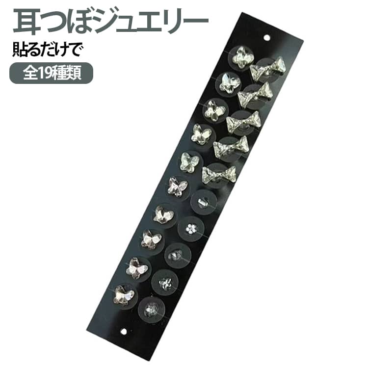 耳飾り 耳つぼシール 全19種類 耳元アクセサリー メンズ 可愛い 耳ツボシール 耳ツボジュエリー 耳つぼジュエリー レディース 穴あけ不要 貼るタイプ 透明 耳ツボ ジュエリー セルフ 全19種類 簡単装着 おしゃれ かわいい パーティー プレゼント