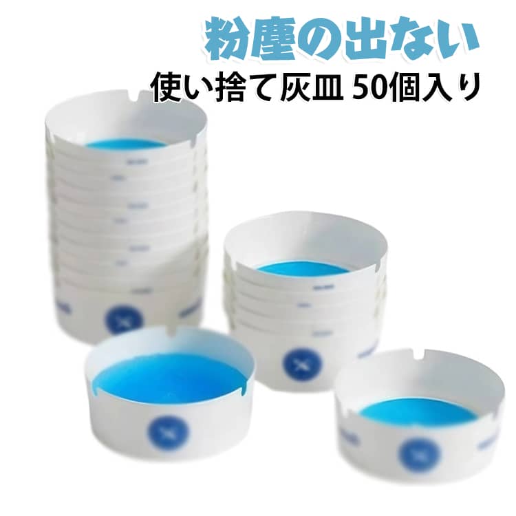 使い方は簡単:灰皿に水を約150mL注いでくだ、15秒間待ち、製品を固めてゲルにし、それから使用できます。煙の残留物を減らす: 灰皿にタバコの吸い殻を入れることで、煙の臭いを取り除き、空気を浄化し、灰皿の臭いを減らし、火災の発生を抑えます。お手入れが簡単: 使用後は使い捨ての灰皿を直接捨てるだけで、灰皿をきれいにするのに時間を節約できます。幅広い使用シーン: ご家庭、オフィス、屋外、バー、ホテル、インターネットカフェ、中庭、キャンプ、パーティーなど、様々な喫煙場所に適しています。1筒に25個入り、まとめて使えてとっても便利！ サイズ F サイズについての説明 サイズ：F 8.5*3.5cm。※実寸はメジャー採寸の為、若干の誤差が生じる場合があります。 素材 エコ素材 色 ホワイト（50個入り） 備考 ●サイズ詳細等の測り方はスタッフ間で統一、徹底はしておりますが、実寸は商品によって若干の誤差(1cm～3cm )がある場合がございますので、予めご了承ください。 ●製造ロットにより、細部形状の違いや、同色でも色味に多少の誤差が生じます。 ●パッケージは改良のため予告なく仕様を変更する場合があります。 ▼商品の色は、撮影時の光や、お客様のモニターの色具合などにより、実際の商品と異なる場合がございます。あらかじめ、ご了承ください。 ▼生地の特性上、やや匂いが強く感じられるものもございます。数日のご使用や陰干しなどで気になる匂いはほとんど感じられなくなります。 ▼同じ商品でも生産時期により形やサイズ、カラーに多少の誤差が生じる場合もございます。 ▼他店舗でも在庫を共有して販売をしている為、受注後欠品となる場合もございます。予め、ご了承お願い申し上げます。 ▼出荷前に全て検品を行っておりますが、万が一商品に不具合があった場合は、お問い合わせフォームまたはメールよりご連絡頂けます様お願い申し上げます。速やかに対応致しますのでご安心ください。