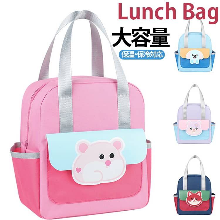 【かわいいデザイン】毎日のお弁当タイムが楽しくなる、子どもにぴったりのカートゥーン柄。【保温・保冷対応】アルミシートを採用し、お弁当やドリンクの持ち運びに便利。【大容量でたっぷり収納】お弁当・水筒・カトラリーなどをまとめて収納できます。【軽量で持ち運びラクラク】通園・通学や遠足にも持って行きやすい軽量設計。【内側アルミシート】汚れが付いてもサッと拭き取りやすく、毎日のお手入れも簡単。【前ポケット付き】フラップ付きの前面ポケットで、小物を分けて収納できます。【便利なサイドポケット】ティッシュ・おやつ・鍵など、すぐ取り出したい小物の収納に便利。【手にやさしい持ち手】しっかりした織りテープを使用し、手に食い込みにくく快適。【スムーズファスナー】開閉しやすく、お弁当の出し入れもラクラク。 サイズ F サイズについての説明 ※サイズ表の実寸法は商品によって1-3cm程度の誤差がある場合がございます。 素材 ナイロン 色 ネイビー ピンク ブルー パープル 備考 ●サイズ詳細等の測り方はスタッフ間で統一、徹底はしておりますが、実寸は商品によって若干の誤差(1cm～3cm )がある場合がございますので、予めご了承ください。 ●製造ロットにより、細部形状の違いや、同色でも色味に多少の誤差が生じます。 ●パッケージは改良のため予告なく仕様を変更する場合があります。 ▼商品の色は、撮影時の光や、お客様のモニターの色具合などにより、実際の商品と異なる場合がございます。あらかじめ、ご了承ください。 ▼生地の特性上、やや匂いが強く感じられるものもございます。数日のご使用や陰干しなどで気になる匂いはほとんど感じられなくなります。 ▼同じ商品でも生産時期により形やサイズ、カラーに多少の誤差が生じる場合もございます。 ▼他店舗でも在庫を共有して販売をしている為、受注後欠品となる場合もございます。予め、ご了承お願い申し上げます。 ▼出荷前に全て検品を行っておりますが、万が一商品に不具合があった場合は、お問い合わせフォームまたはメールよりご連絡頂けます様お願い申し上げます。速やかに対応致しますのでご安心ください。