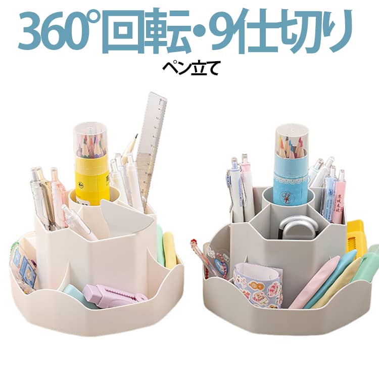 360度回転 ペンスタンド 卓上収納 文房具 取り出しやすい ペン立て 小物収納ケース オフィス 机上整理 仕切り付き 9つの仕切り 回転式 大容量 シンプル