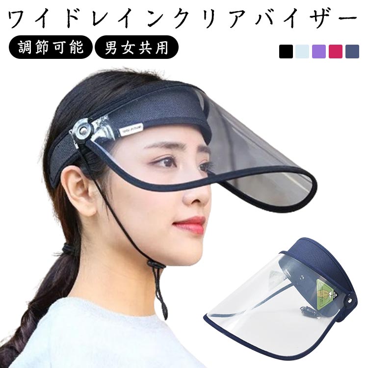 ワイドレインクリアバイザー雨による化粧崩れもブロック 雨の日でも視界良好！透明度が高くワイドなつばで視界を確保し、安全性に配慮。つばは角度調整ができる可動式のため、顔周りをしっかり雨からガード、化粧崩れが心配な女性も安心！額や頭に直接触れるバンド部分にはメッシュ素材を使用しており、蒸れなく快適なつけ心地。安心のあご紐も付きます。 サイズ F/頭囲54-60cm サイズについての説明 F:18*31cm/頭囲54-60cm　※サイズ表の実寸法は商品によって1-2cm程度の誤差がある場合がございます。　 素材 ポリエステル　プラスチック 色 クリア/ブラック クリア/ブルー クリア/バイオレット クリア/レッド クリア/ネイビー 備考 ●サイズ詳細等の測り方はスタッフ間で統一、徹底はしておりますが、実寸は商品によって若干の誤差(1cm〜3cm )がある場合がございますので、予めご了承ください。 ●商品の色は、撮影時の光や、お客様のモニターの色具合などにより、実際の商品と異なる場合がございます。あらかじめ、ご了承ください。 ●製品によっては、生地の特性上、洗濯時に縮む場合がございますので洗濯時はご注意下さいませ。 ▼色味の強い製品によっては他の衣類などに色移りする場合もございますので、速やかに（脱水、乾燥等）するようにお願いいたします。 ▼生地によっては摩擦や汗、雨などで濡れた時は、他の製品に移染する恐れがございますので、着用の際はご注意下さい。 ▼生地の特性上、やや匂いが強く感じられるものもございます。数日のご使用や陰干しなどで気になる匂いはほとんど感じられなくなります。